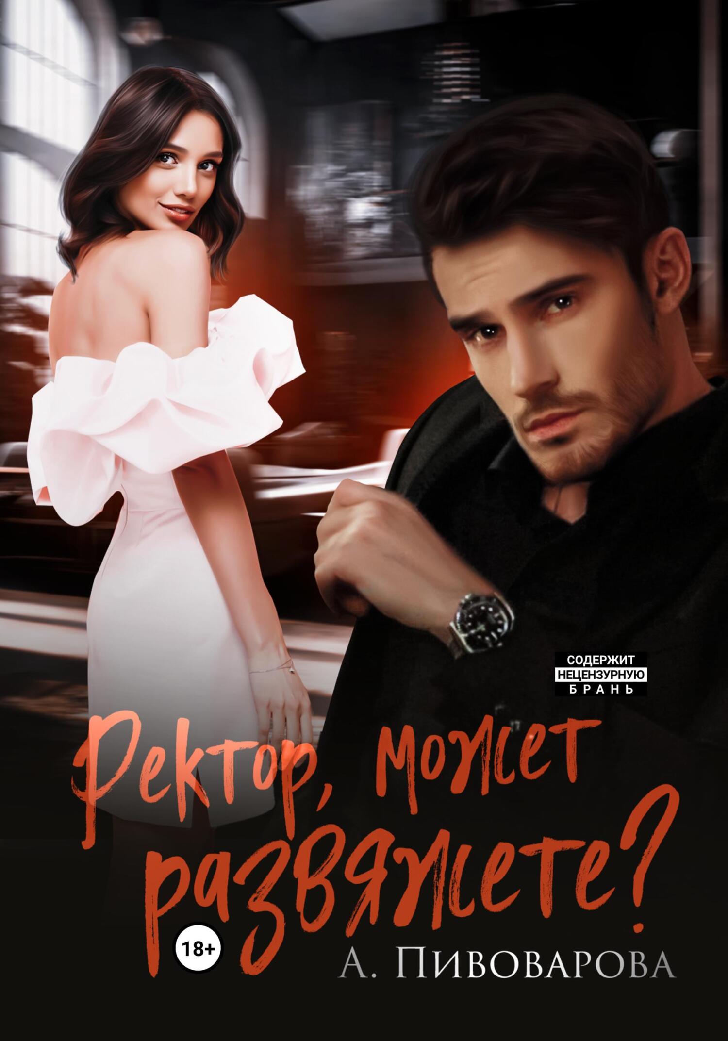 Ректор, может, развяжете?