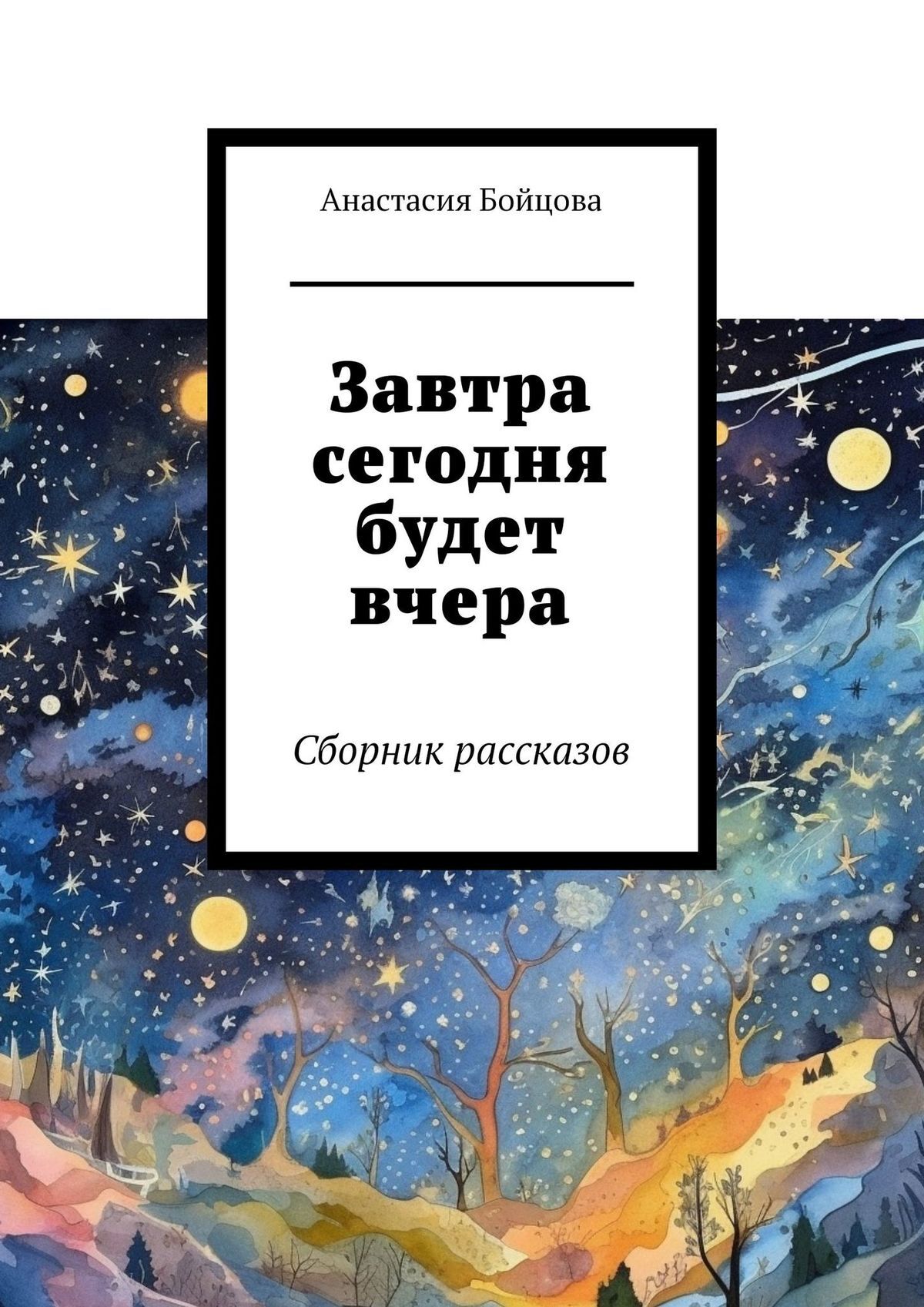 Читать онлайн «Завтра сегодня будет вчера. Сборник рассказов», Анастасия  Бойцова – ЛитРес