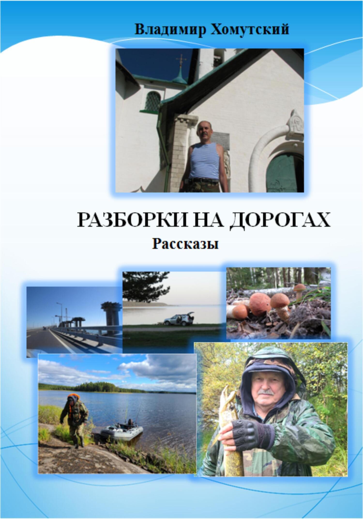 Разборки на дорогах. Рассказы, Владимир Хомутский – скачать книгу fb2,  epub, pdf на ЛитРес