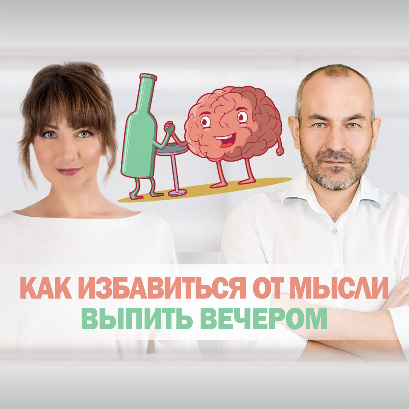 Как избавиться от мысли выпить вечером, Артём Касьянов - бесплатно скачать  mp3 или слушать онлайн