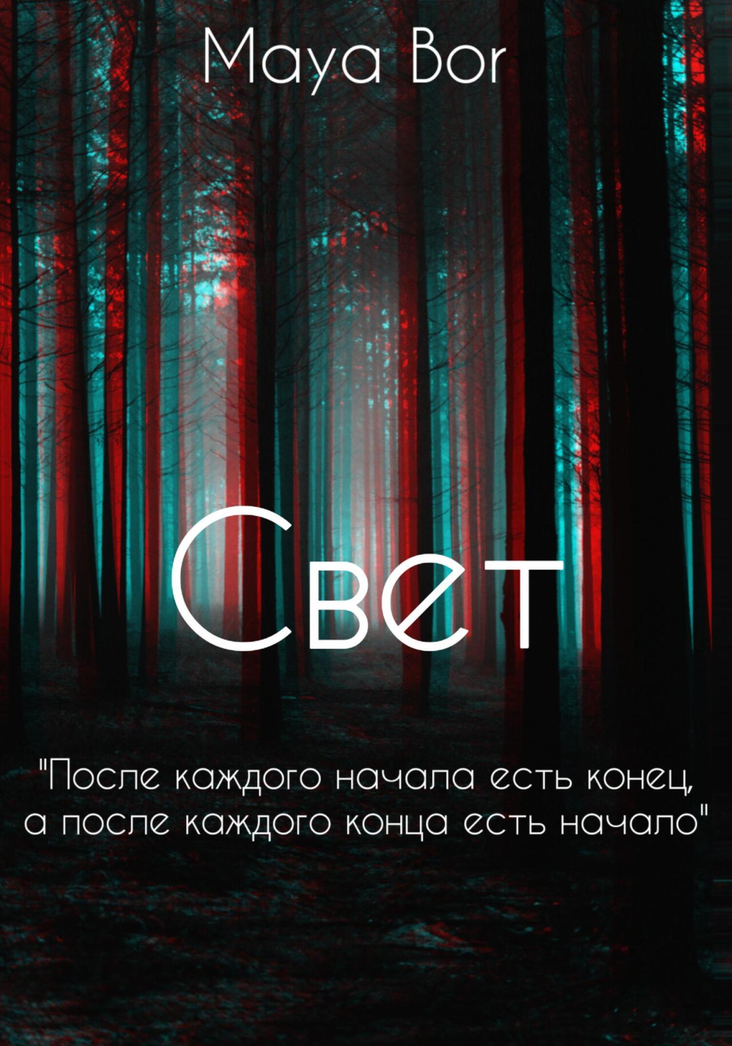 Читать онлайн «Свет», Maya Bor – ЛитРес, страница 7