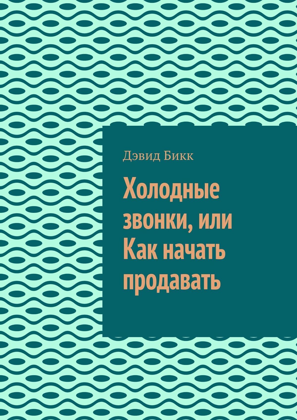 Читать онлайн «Холодные звонки, или Как начать продавать», Дэвид Бикк –  ЛитРес