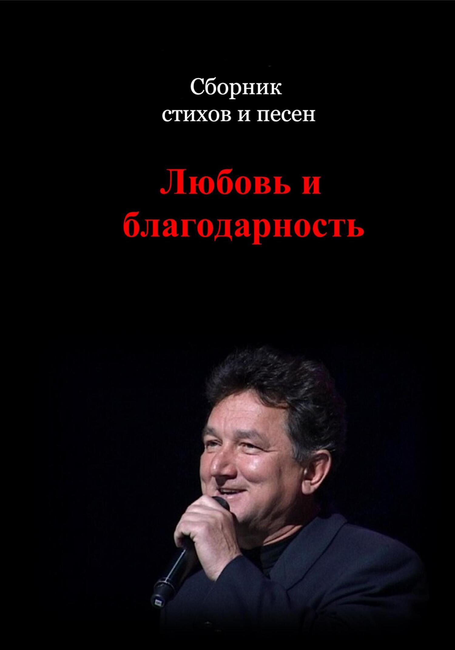 Читать онлайн «Сборник стихов и песен. Любовь и Благодарность», Анатолий  Казимирович Длусский – ЛитРес