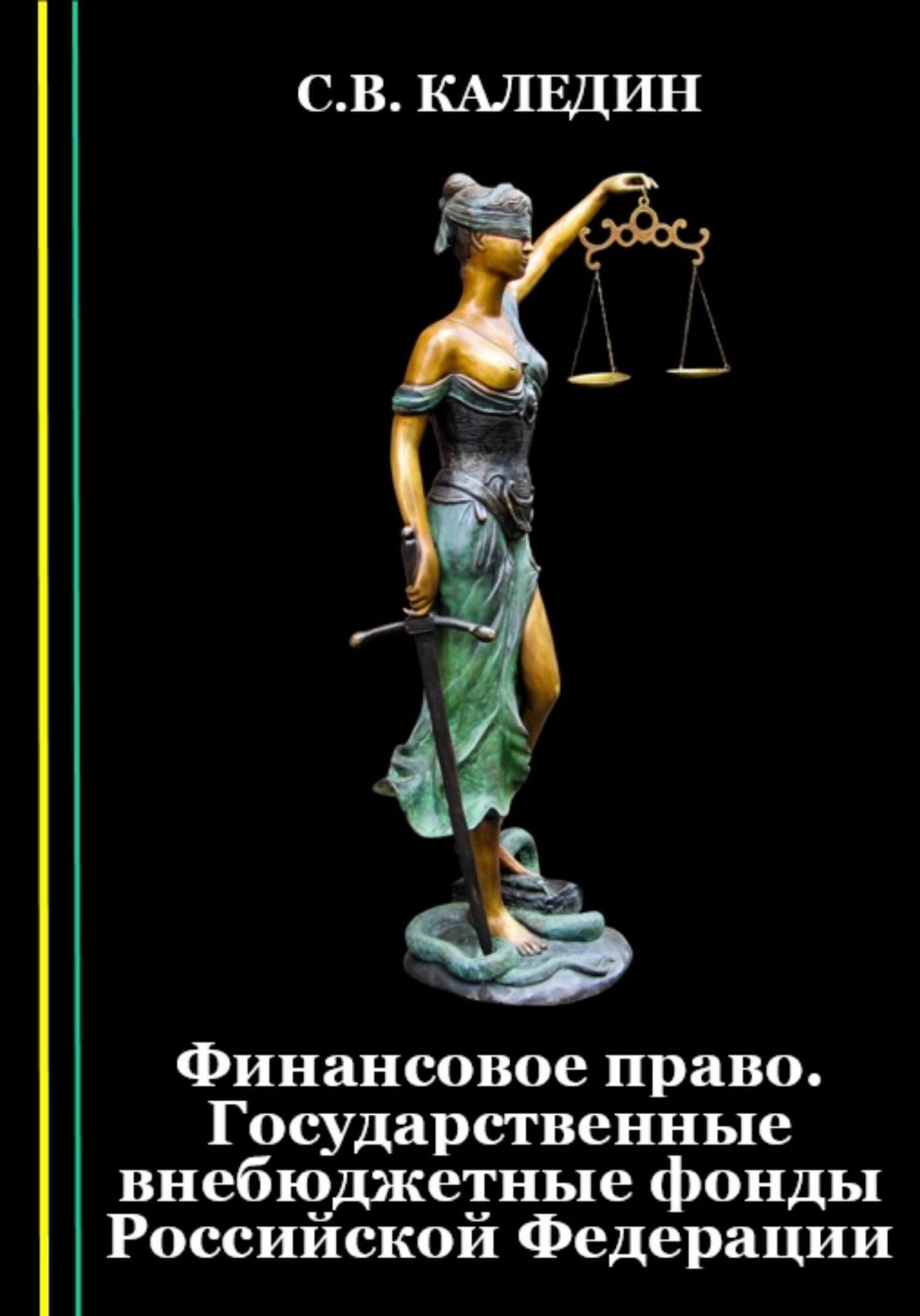 Читать онлайн «Финансовое право. Государственные внебюджетные фонды  Российской Федерации», Сергей Каледин – ЛитРес