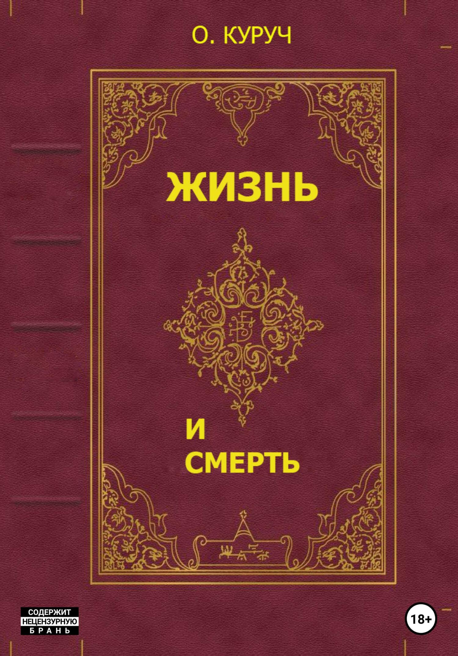 Читать онлайн «Жизнь и смерть», Олег Куруч – ЛитРес, страница 4