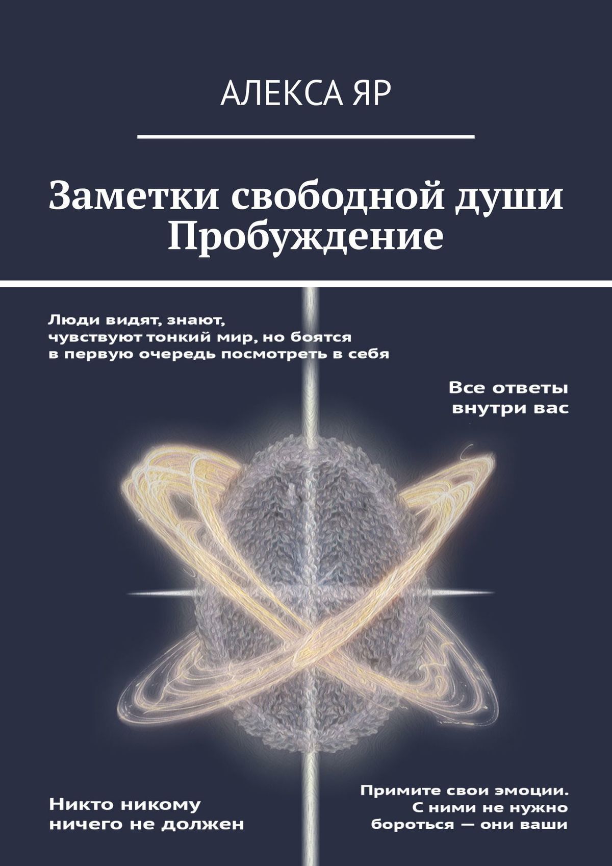 Читать онлайн «Заметки свободной души. Пробуждение», Алекса Яр – ЛитРес,  страница 4