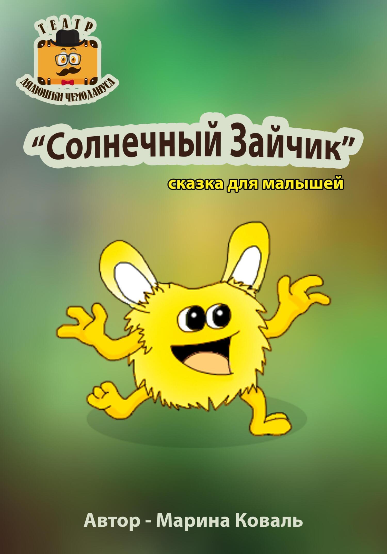 Солнечный Зайчик, Марина Коваль – скачать книгу fb2, epub, pdf на ЛитРес