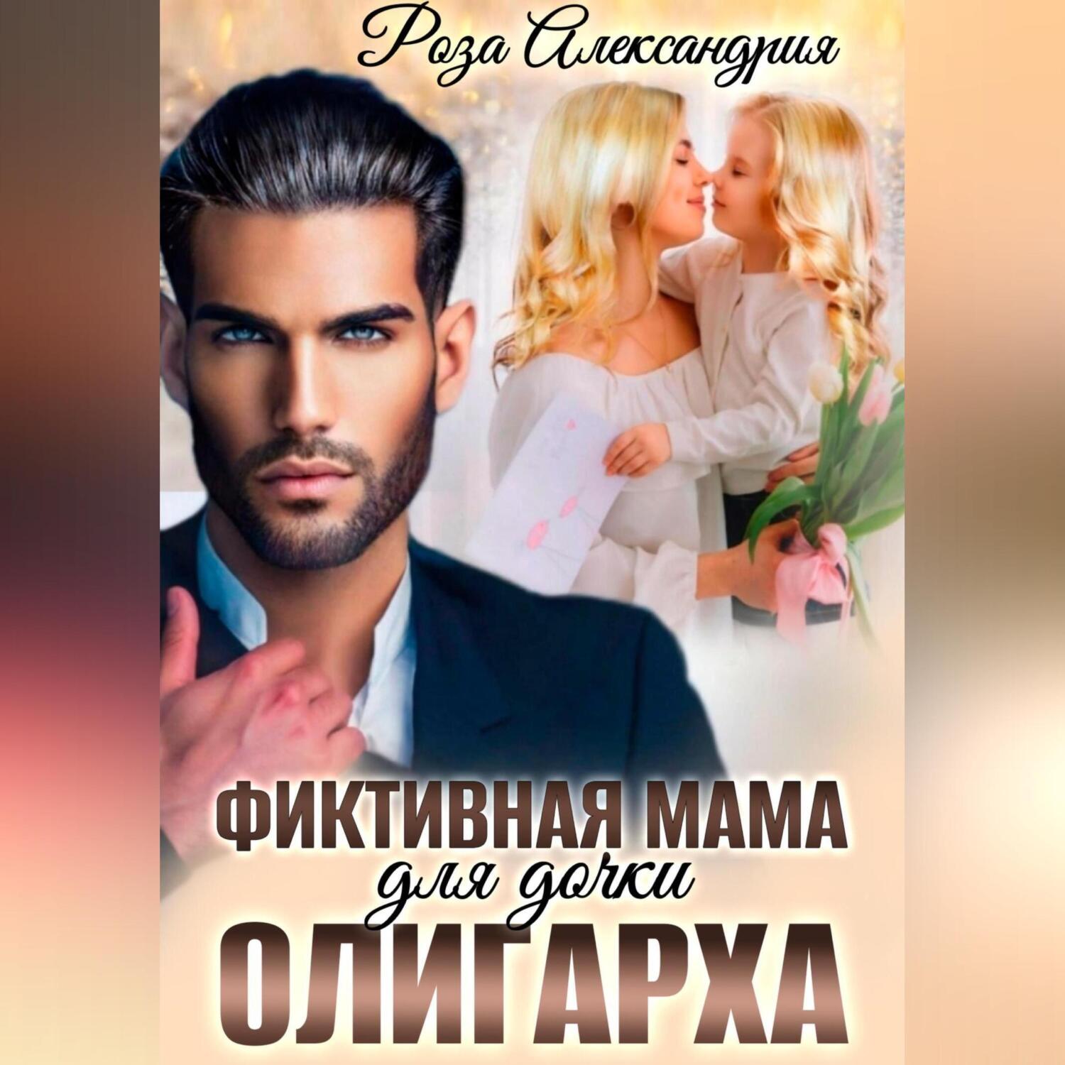 Фиктивная невеста для миллиардера. Кульга дочка олигарха. Александрия книга.