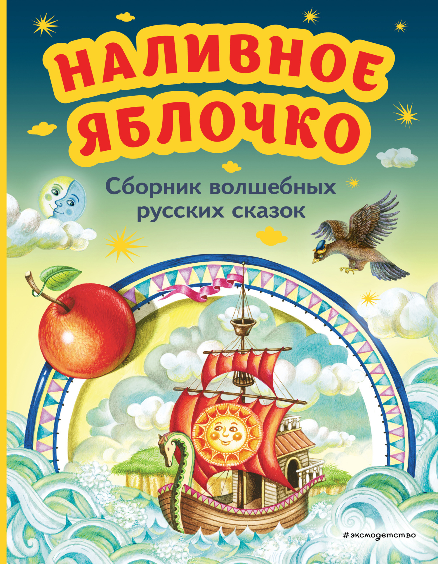 Читать онлайн «Наливное яблочко. Сборник волшебных русских сказок»,  Народное творчество – ЛитРес