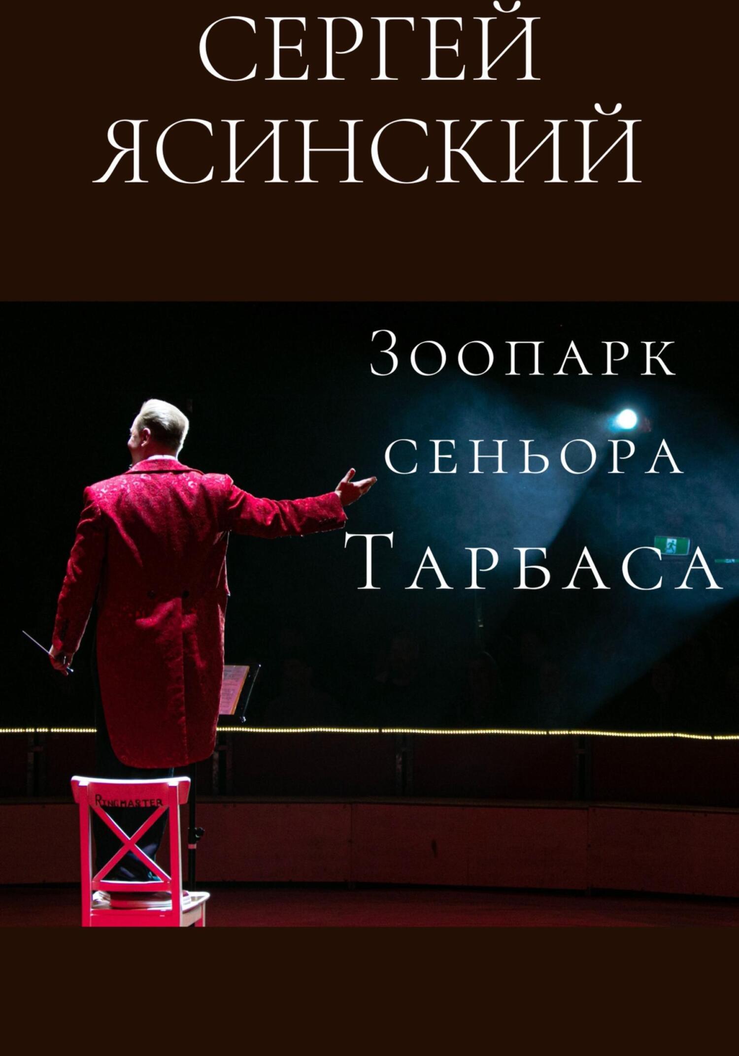 Зоопарк сеньора Тарбаса, Сергей Леонидович Ясинский – скачать книгу  бесплатно fb2, epub, pdf на ЛитРес