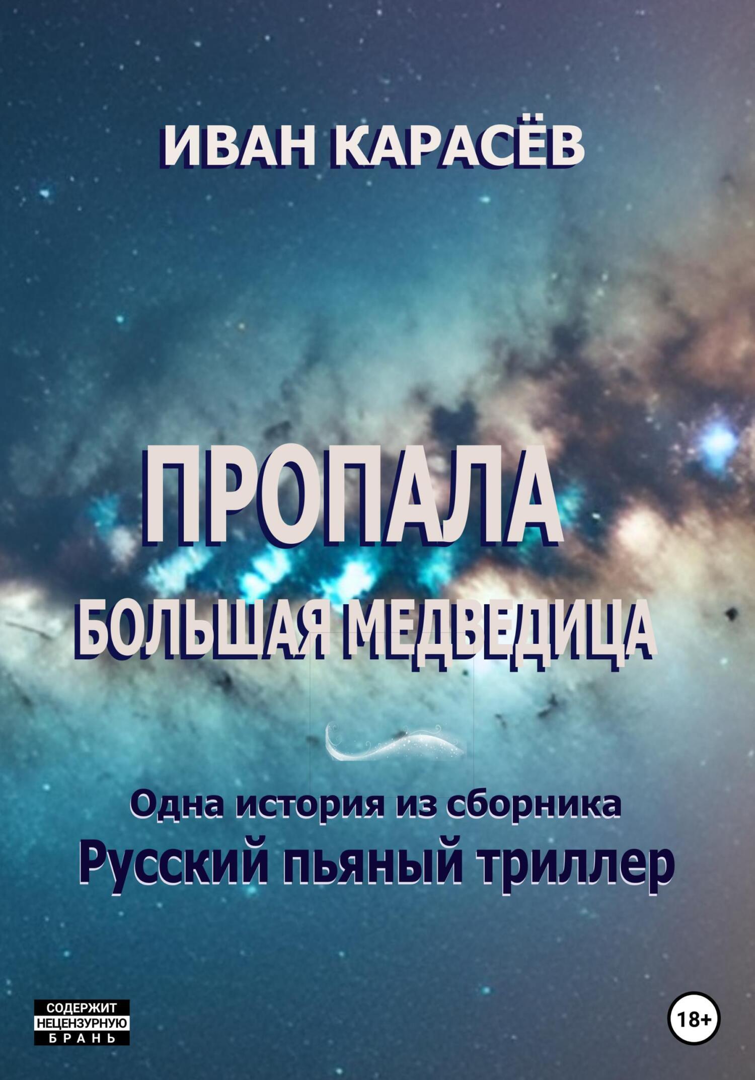 Читать онлайн «Пропала Большая Медведица. Одна история из сборника «Русский  пьяный триллер»», Иван Карасёв – ЛитРес