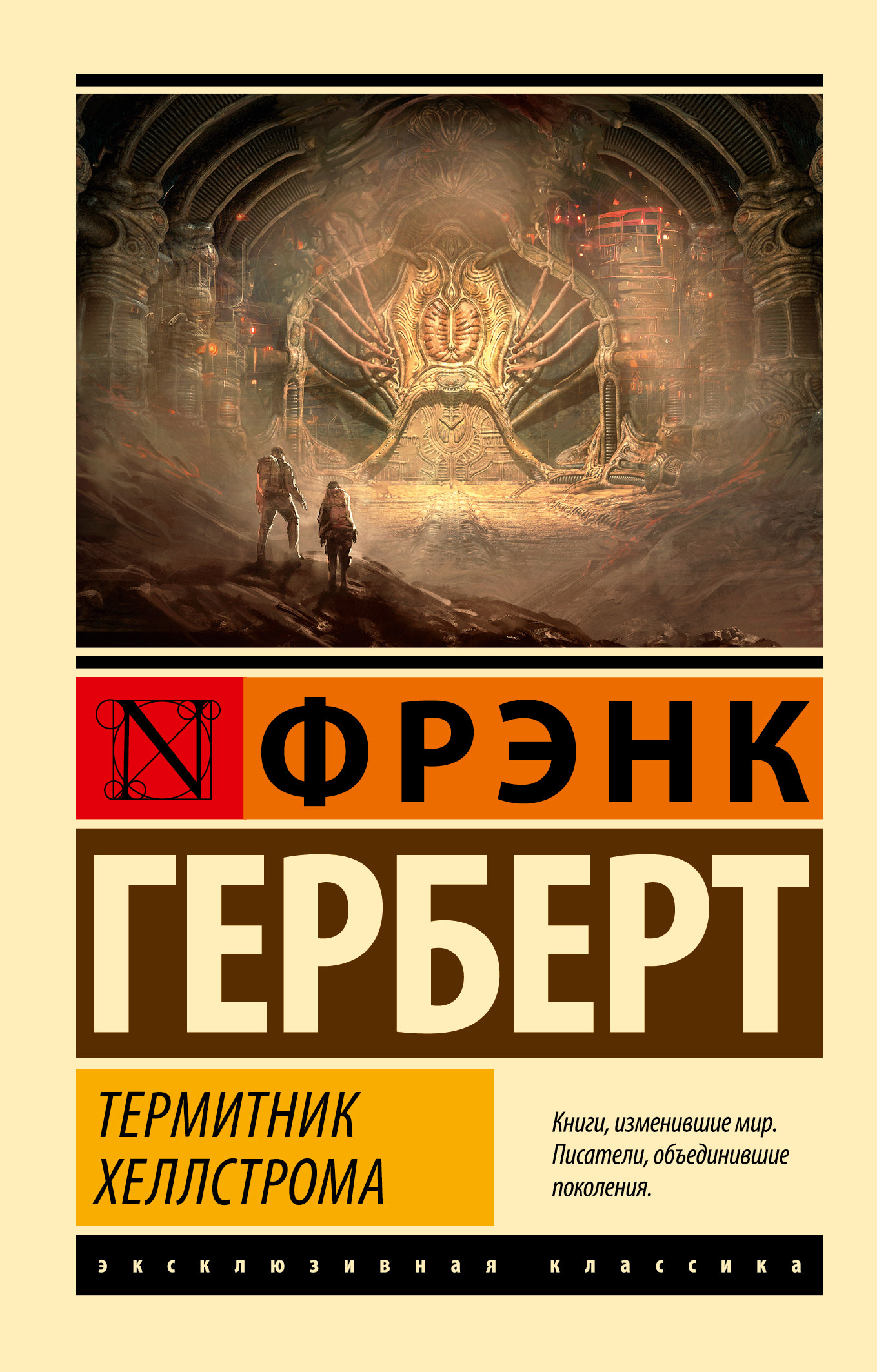 Термитник Хеллстрома, Фрэнк Герберт – скачать книгу fb2, epub, pdf на ЛитРес