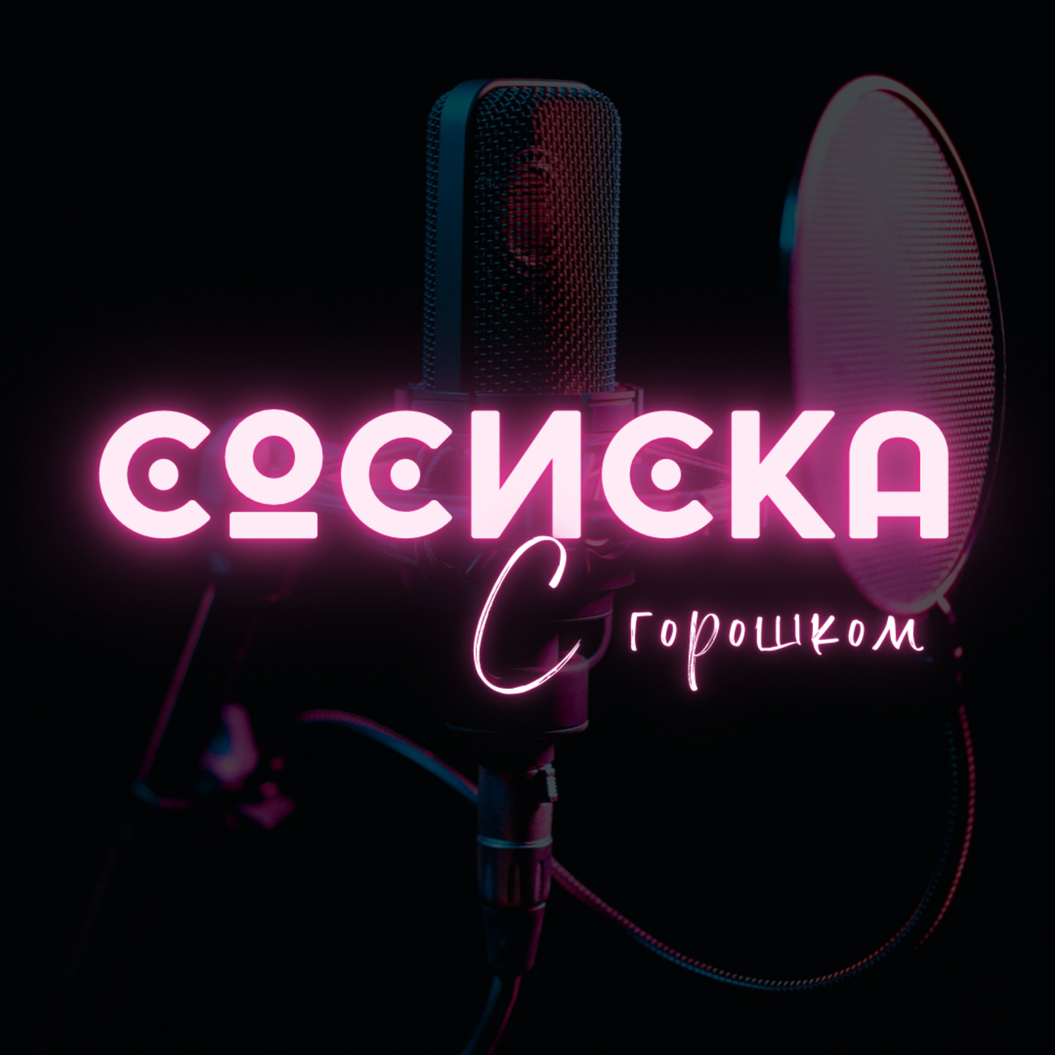 Сасиса музыка скачать бесплатно mp3