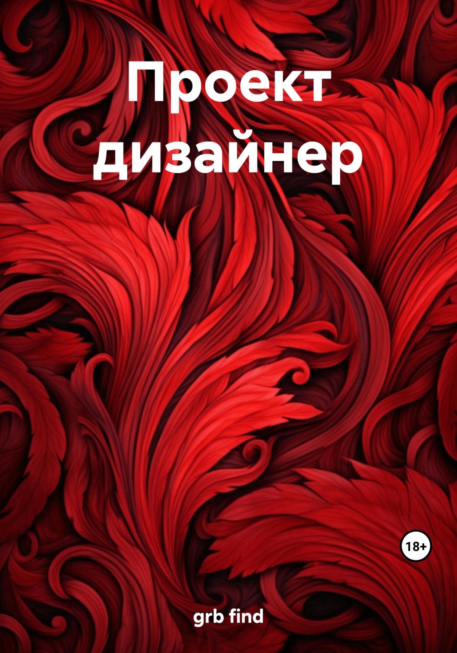 Проект дизайнер