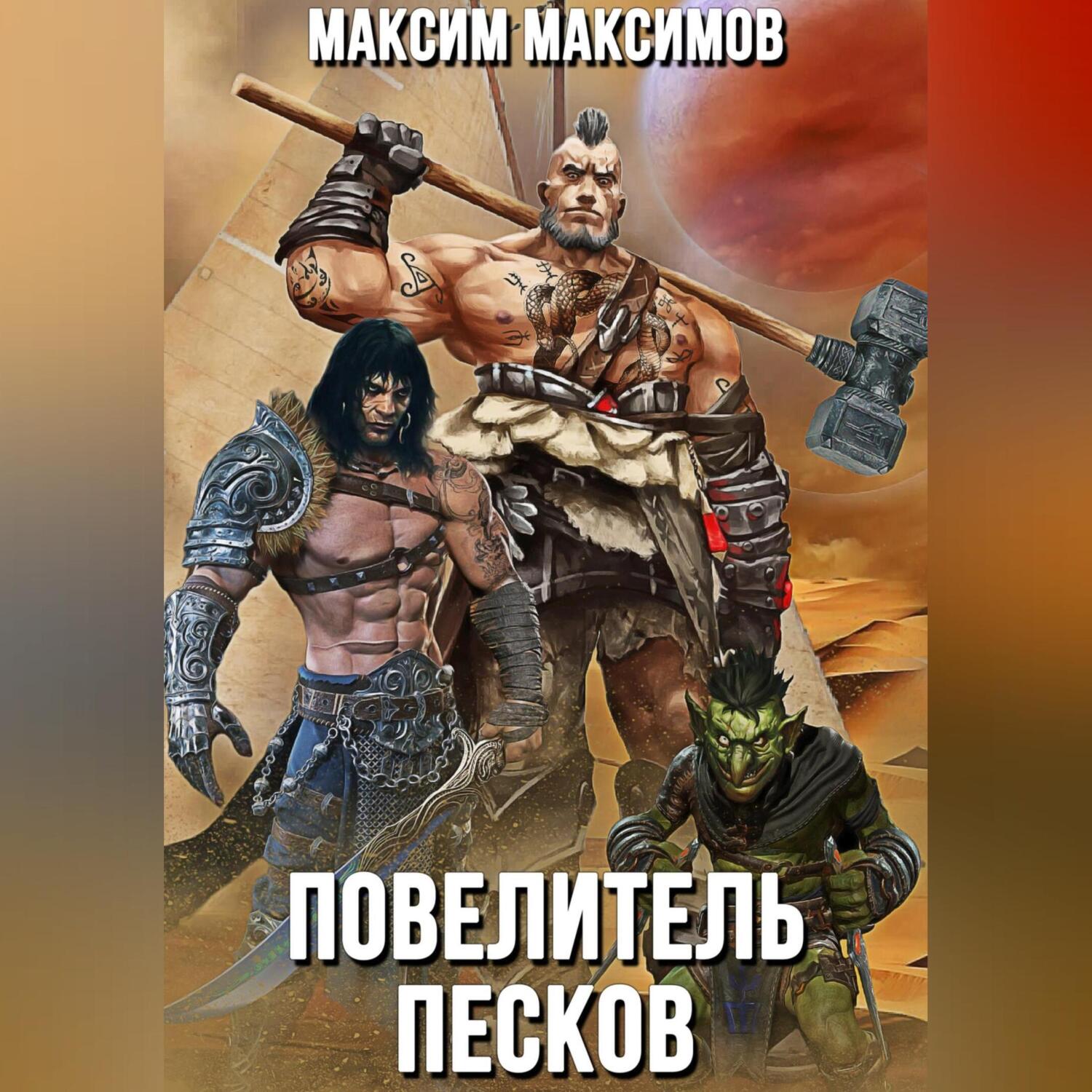 Аудиокниги пескова. Повелитель Песков. Властелин Песков. Повелитель человечества книга.