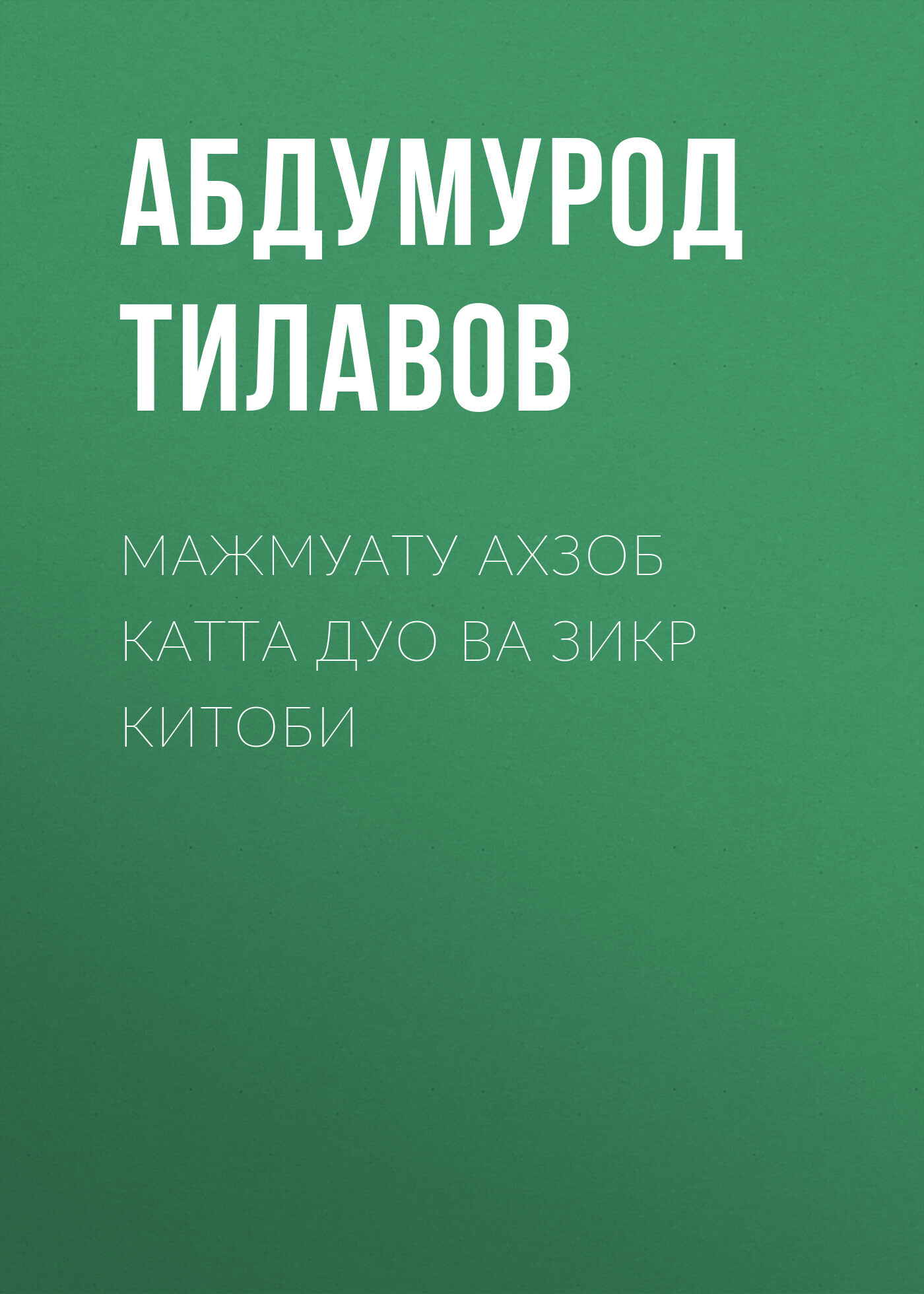 «МАЖМУАТУ АХЗОБ КАТТА ДУО ВА ЗИКР КИТОБИ» – Абдумурод Тилавов | ЛитРес