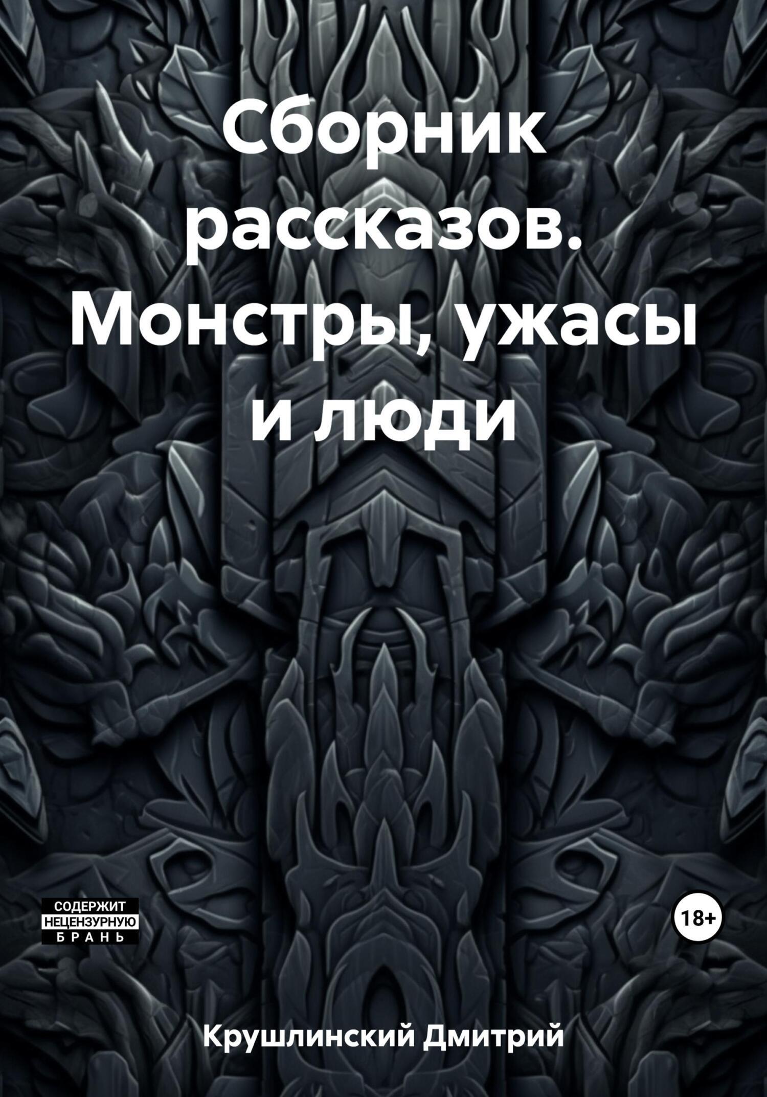 Сборник рассказов. Монстры, ужасы и люди, Дмитрий Сергеевич Крушлинский –  скачать книгу fb2, epub, pdf на ЛитРес