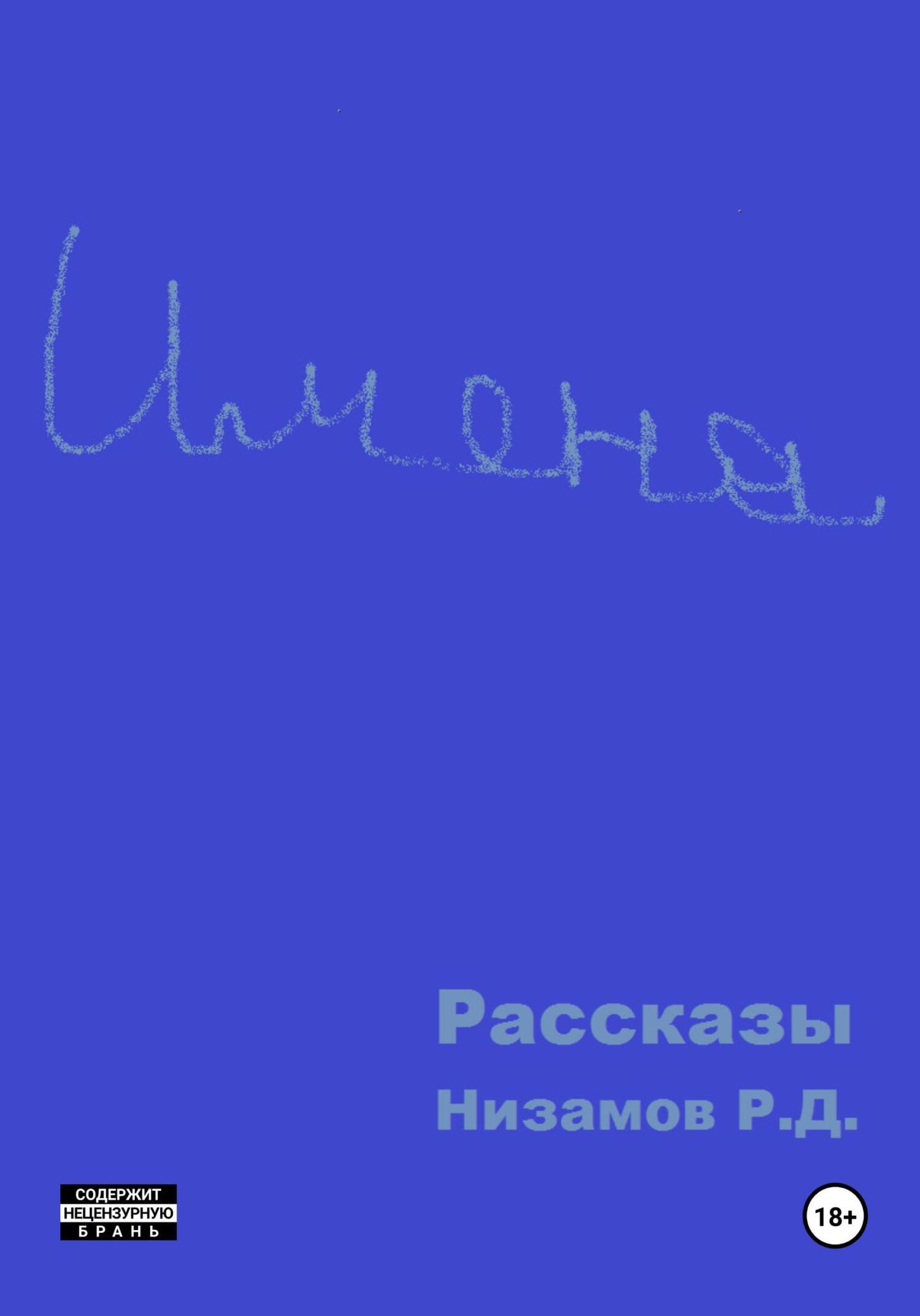 Читать онлайн «Имена. Рассказы», Ренат Данифович Низамов – ЛитРес, страница  2