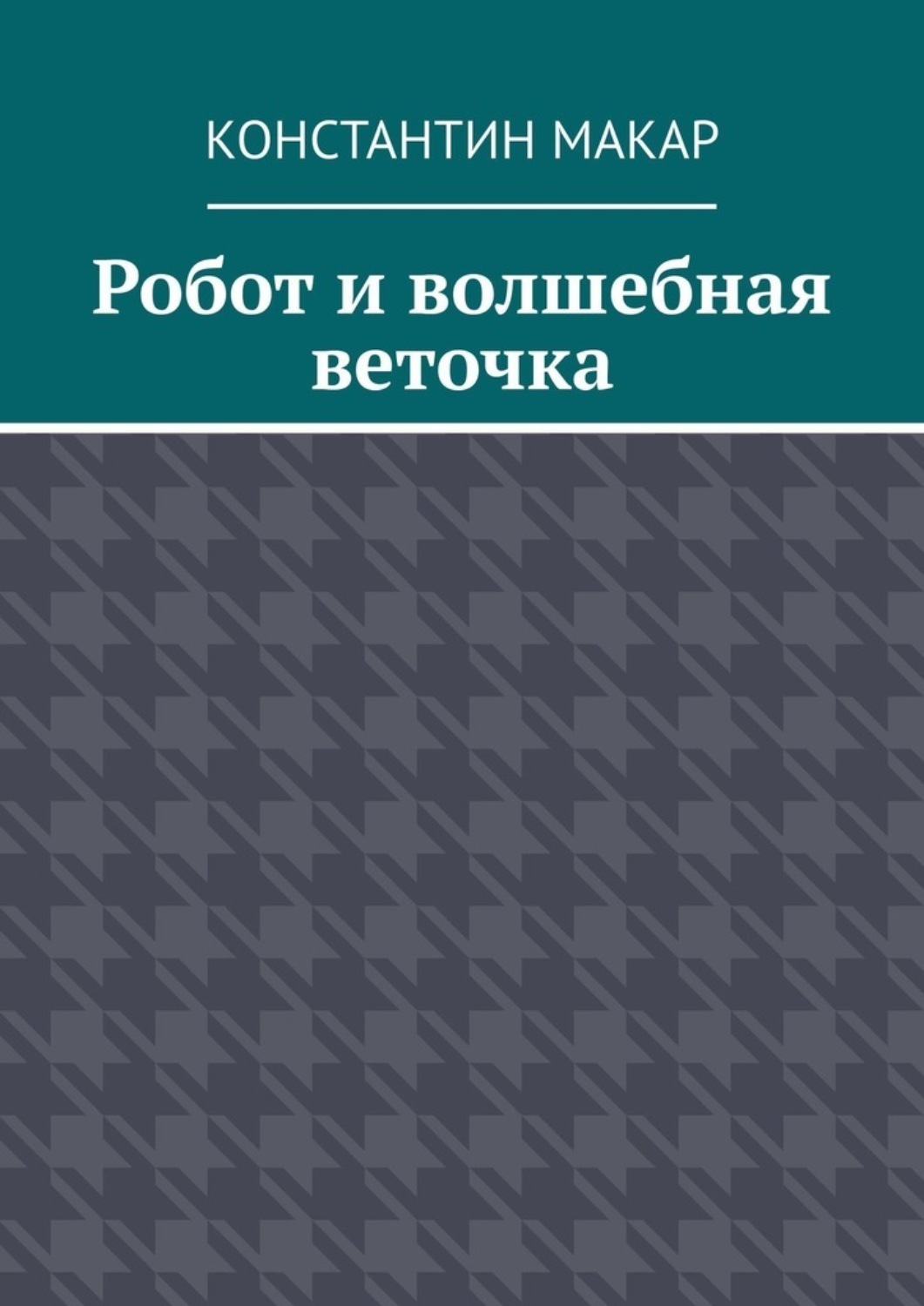 Робот и волшебная веточка. Сказка