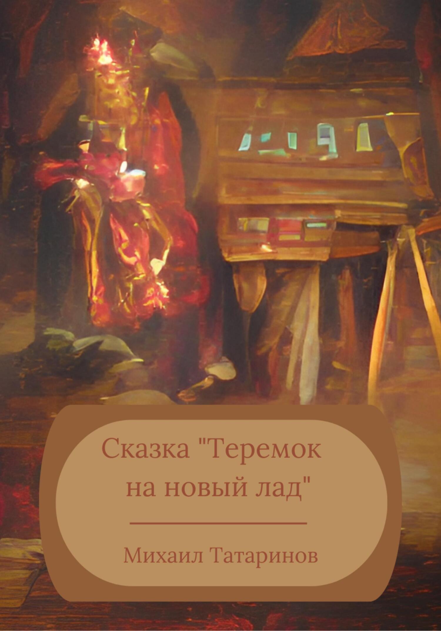 Книга Теремок