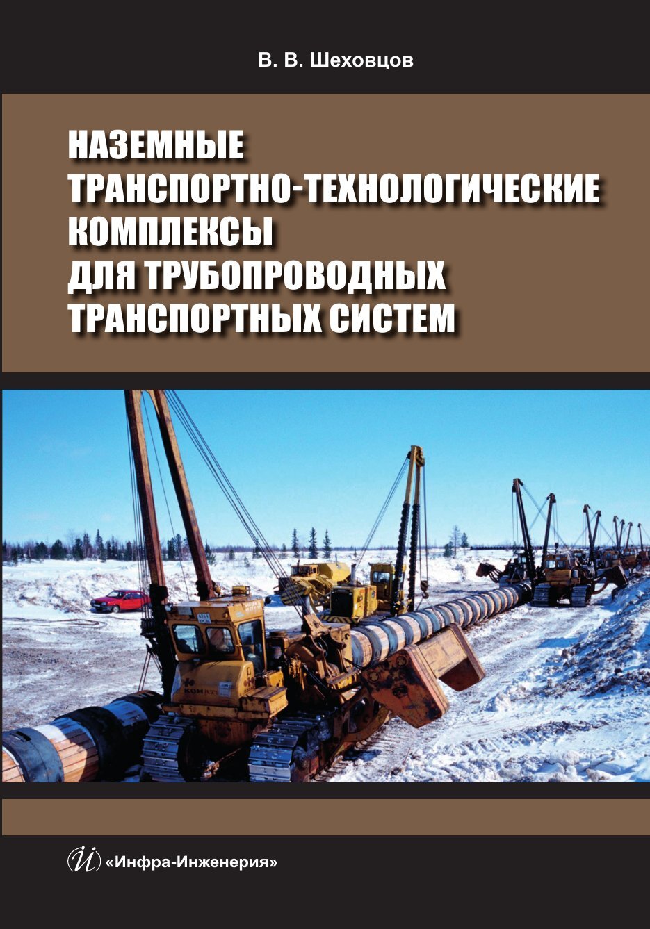 Наземные транспортно-технологические комплексы для трубопроводных  транспортных систем, В. В. Шеховцов – скачать pdf на ЛитРес