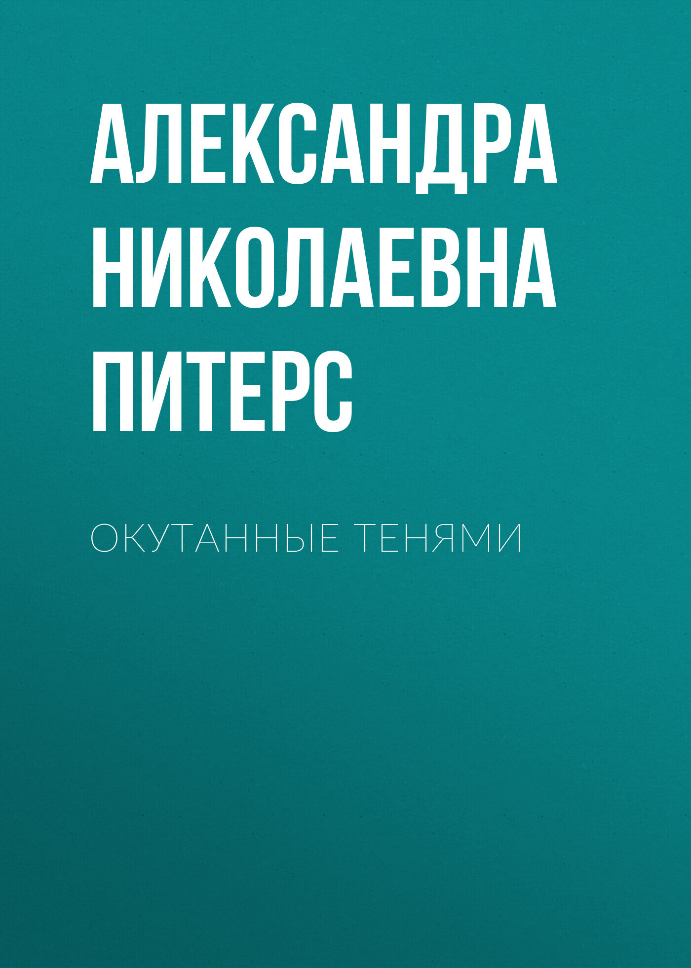 Читать онлайн «Окутанные тенями», Александра Николаевна Саша Питерс –  ЛитРес, страница 3