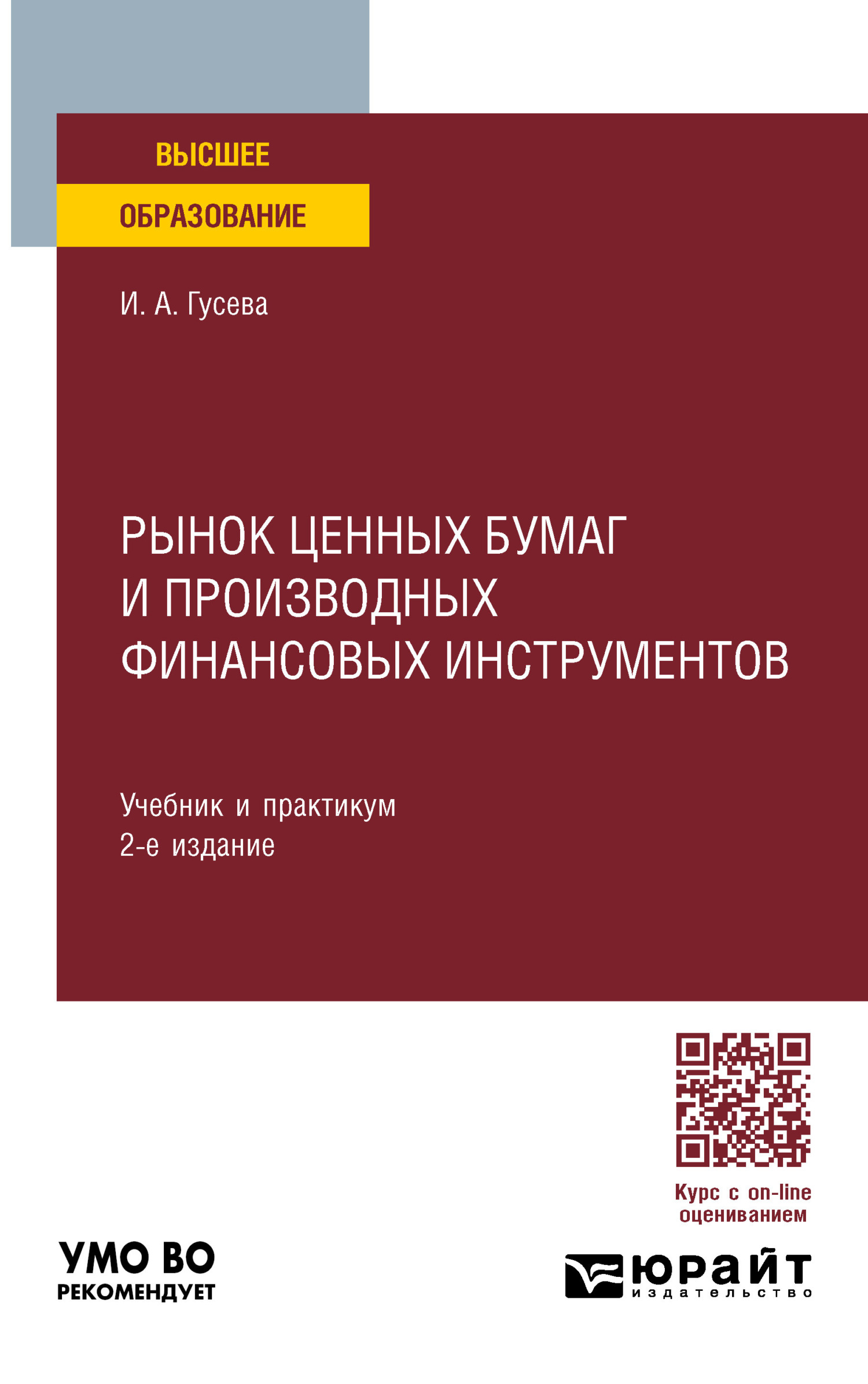 Рынок ценных бумаг и производных финансовых инструментов 2-е изд. Учебник и  практикум для вузов, Ирина Алексеевна Гусева – скачать pdf на ЛитРес