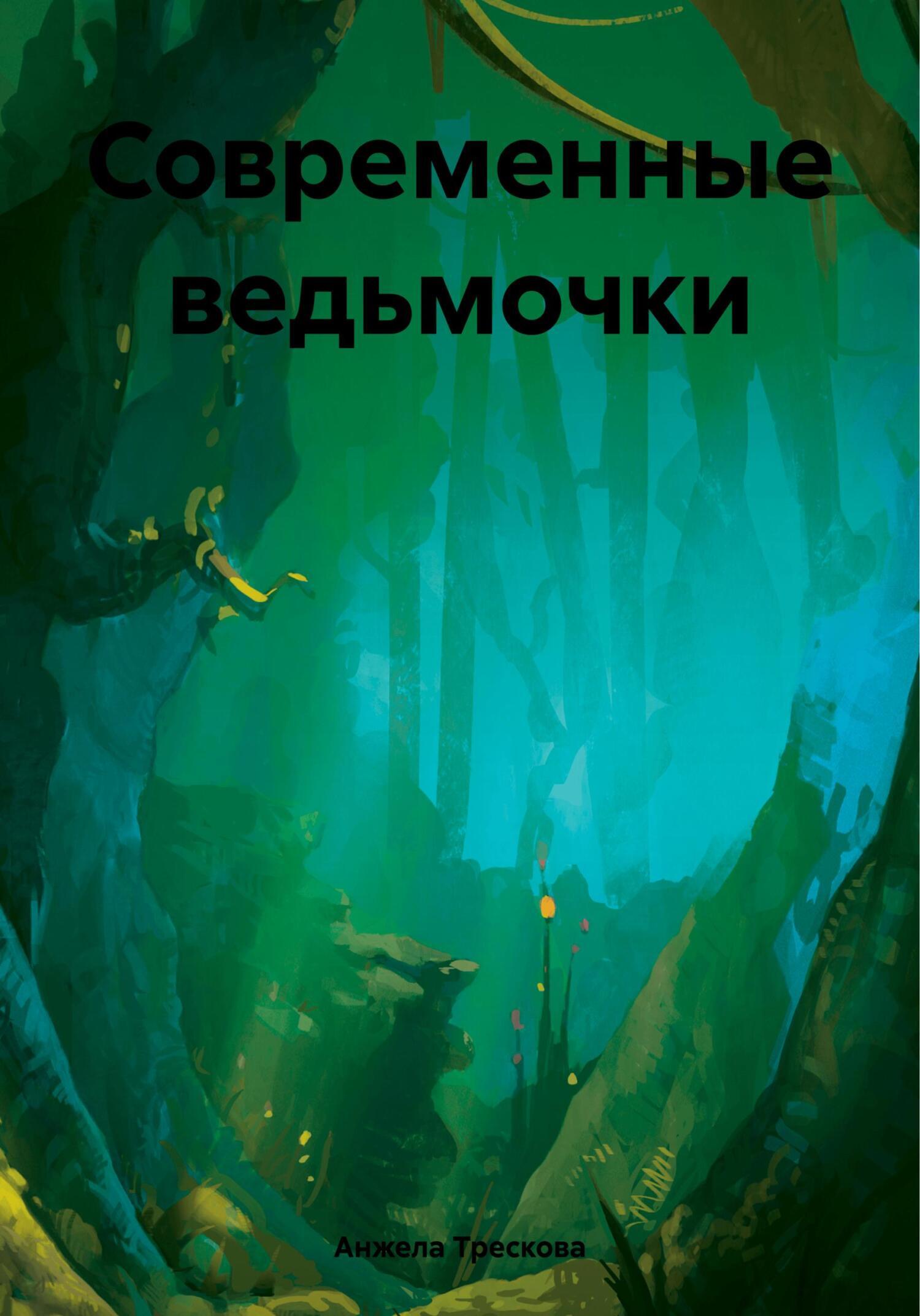 Современные ведьмочки, Анжела Васильевна Трескова – скачать книгу fb2,  epub, pdf на ЛитРес