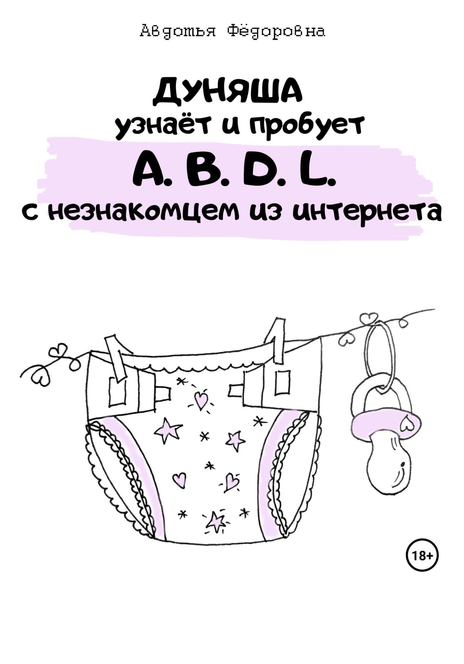 Abdl истории