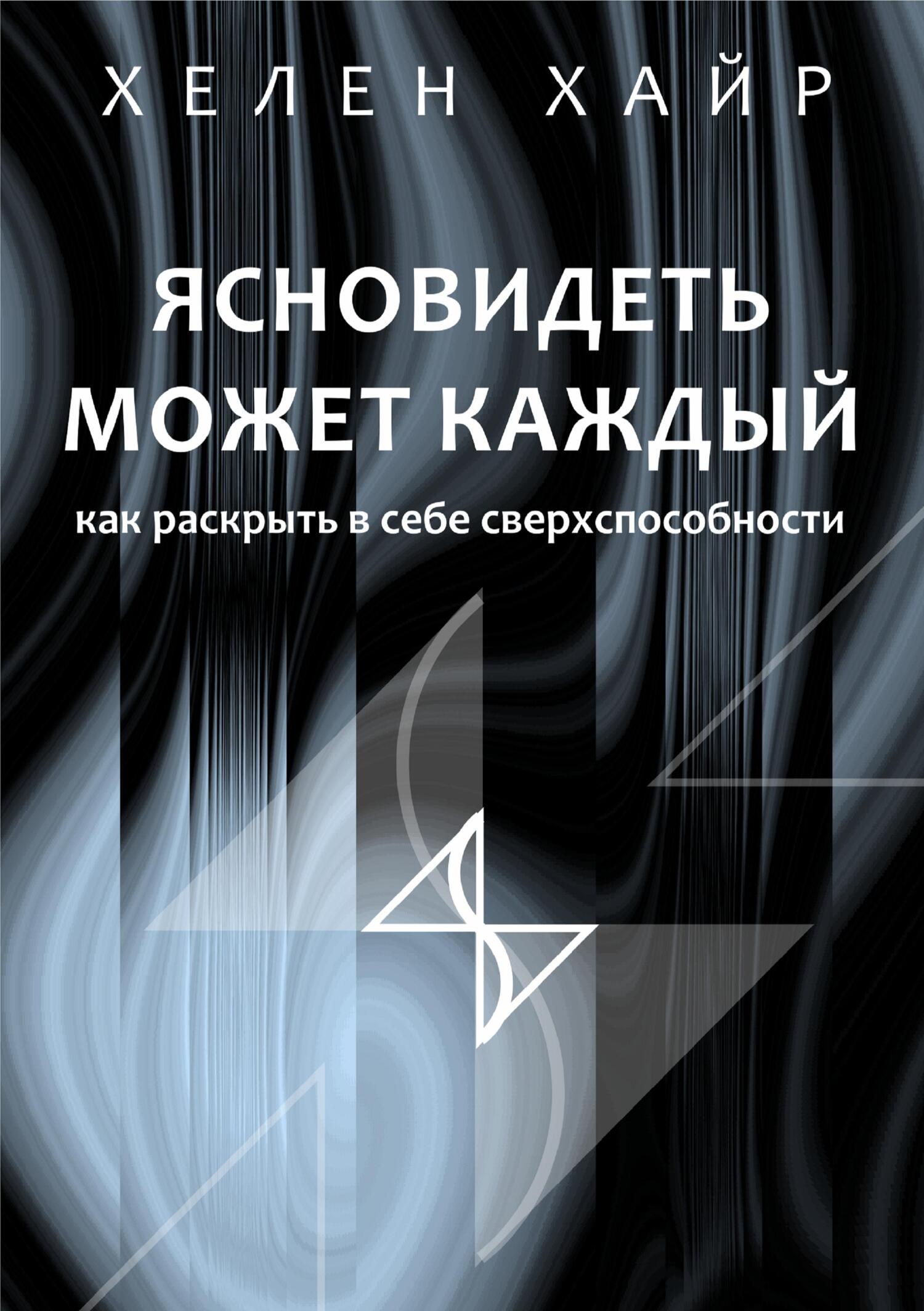 Ясновидеть может каждый или как развить в себе сверхспособности