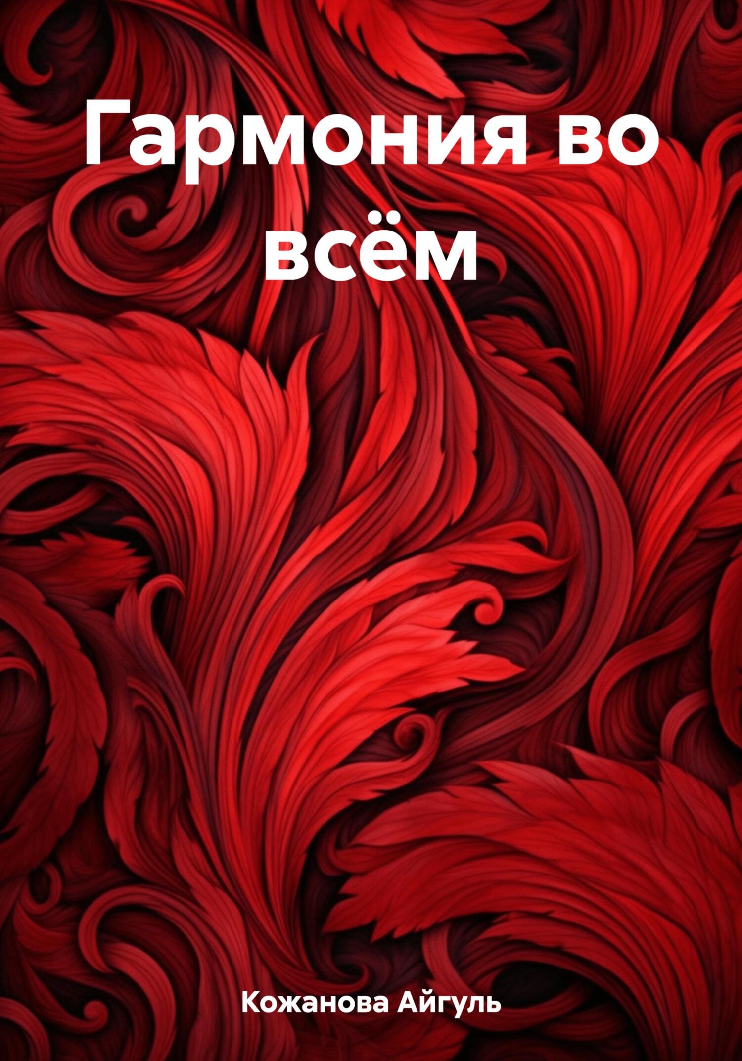 Читать онлайн «Гармония во всём», Айгуль Табылдовна Кожанова – ЛитРес