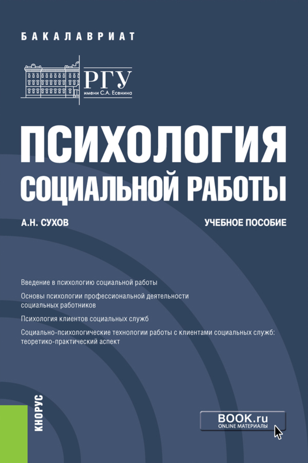 Психология социальной работы. (Бакалавриат). Учебное пособие., Анатолий  Николаевич Сухов – скачать pdf на ЛитРес