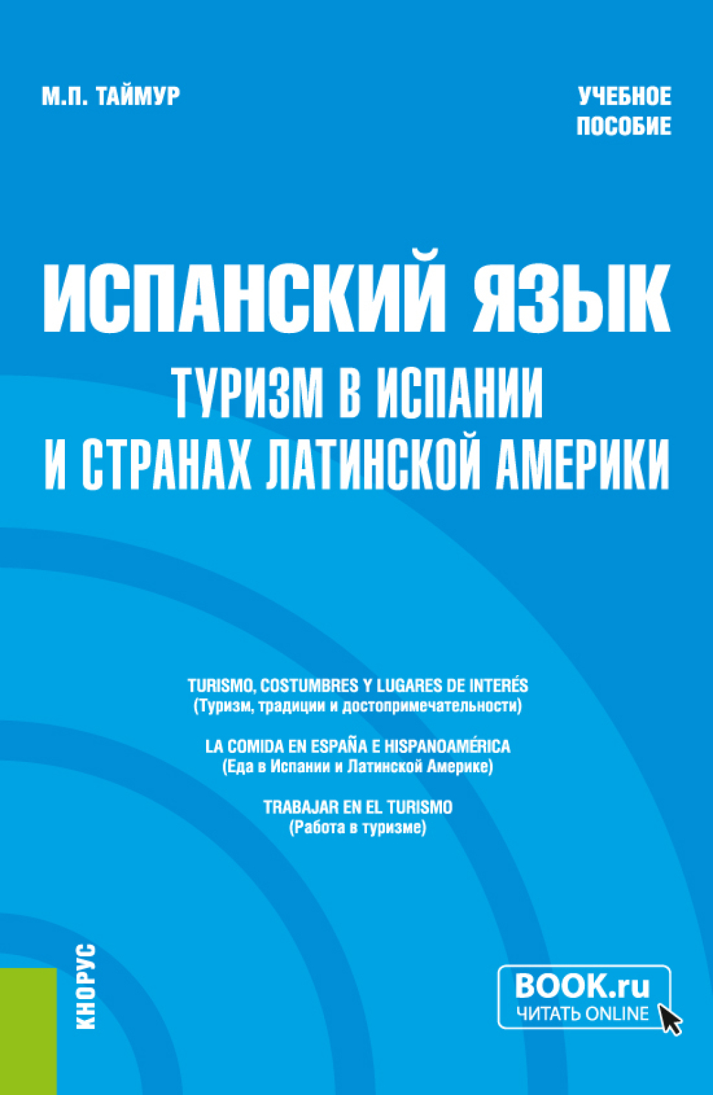 Испанский язык: туризм в Испании и странах Латинской Америки. (Бакалавриат,  Магистратура). Учебное пособие., Мария Павловна Таймур – скачать pdf на  ЛитРес