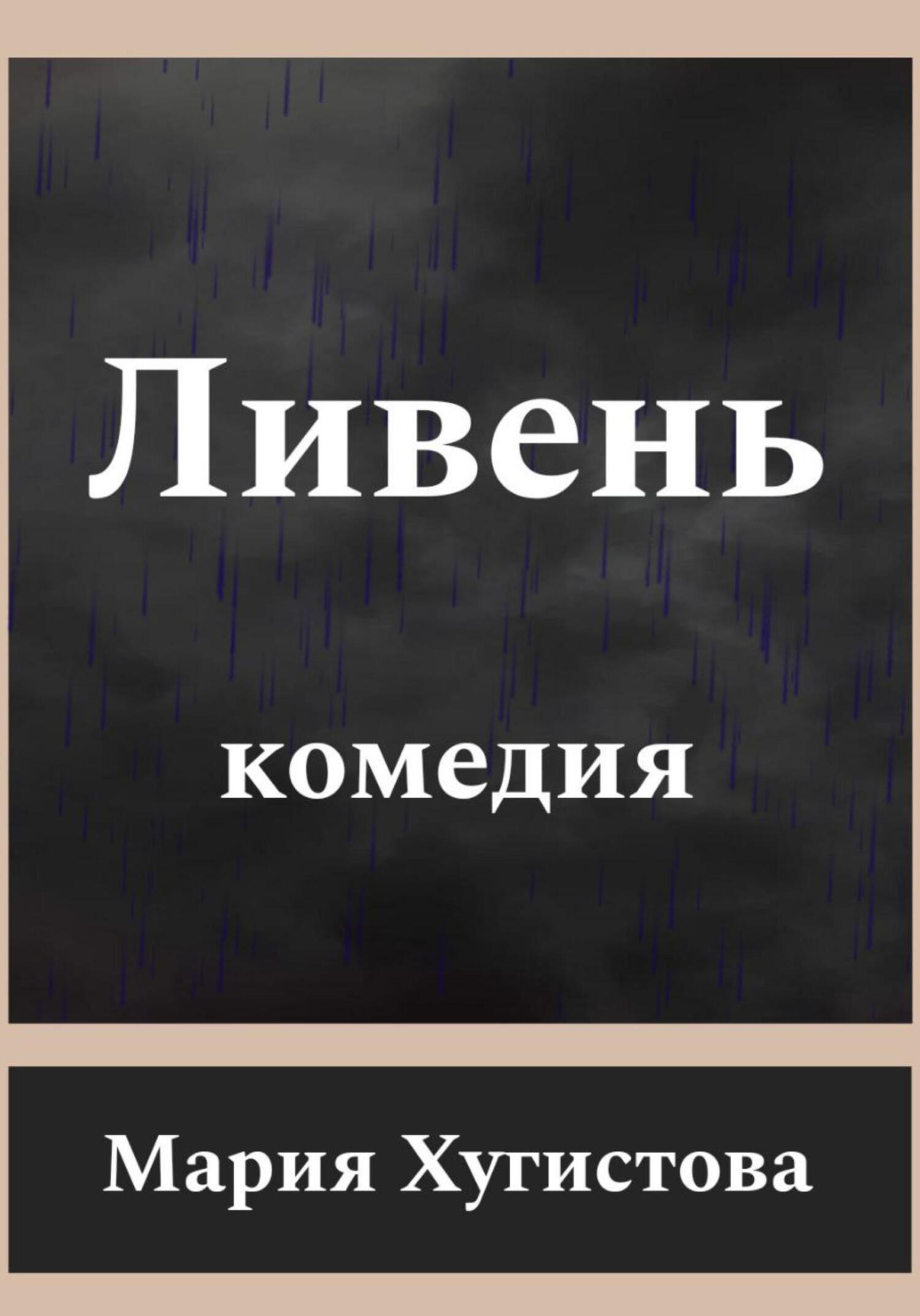 Ливень. Комедия