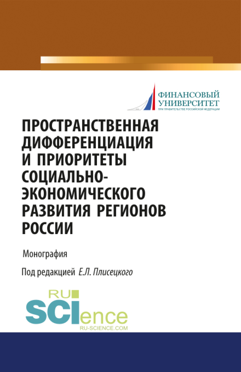 Пространственная дифференциация и приоритеты социально-экономического  развития регионов России. (Аспирантура, Бакалавриат, Магистратура).  Монография., Евгений Леонидович Плисецкий – скачать pdf на ЛитРес