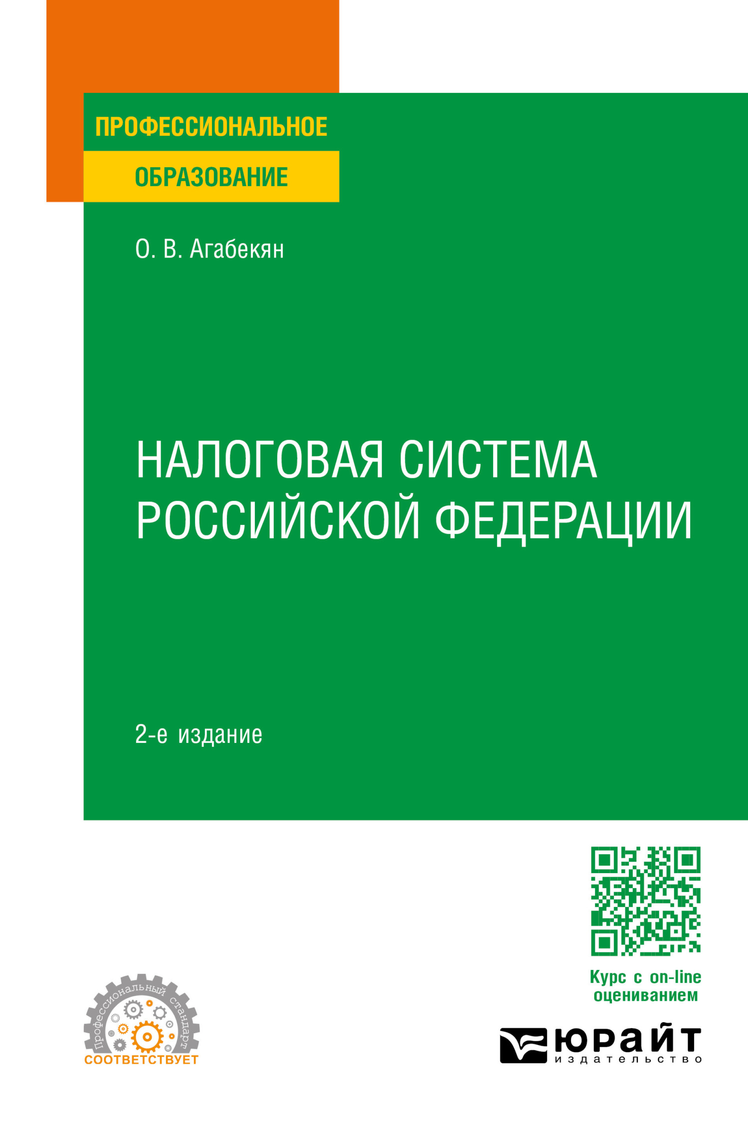 Налоговая система Российской Федерации 2-е изд., пер. и доп. Учебное  пособие для СПО, Ольга Валентиновна Агабекян – скачать pdf на ЛитРес