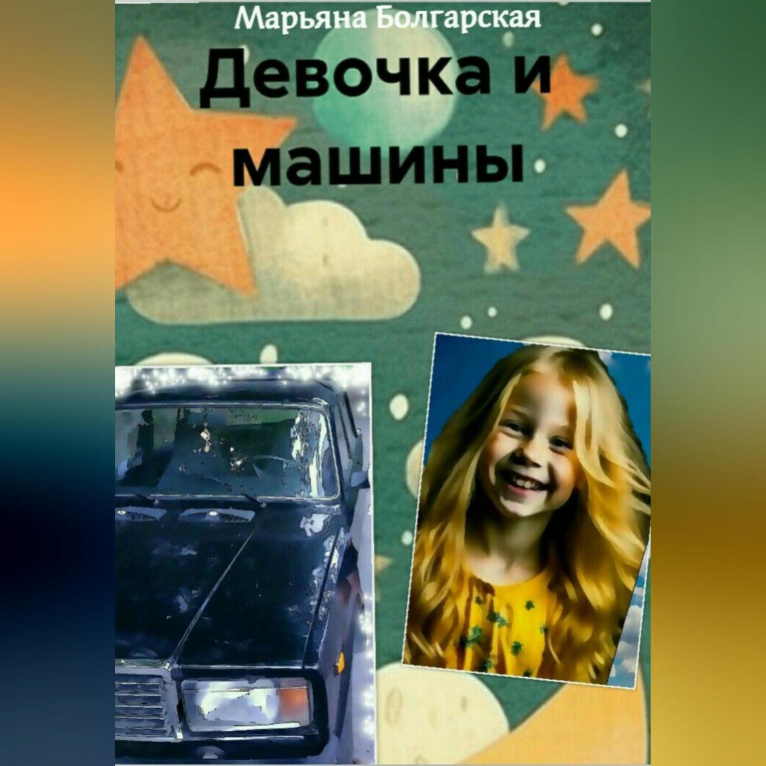 Девочка и машины, Марьяна Болгарская – скачать книгу бесплатно fb2, epub,  pdf на ЛитРес