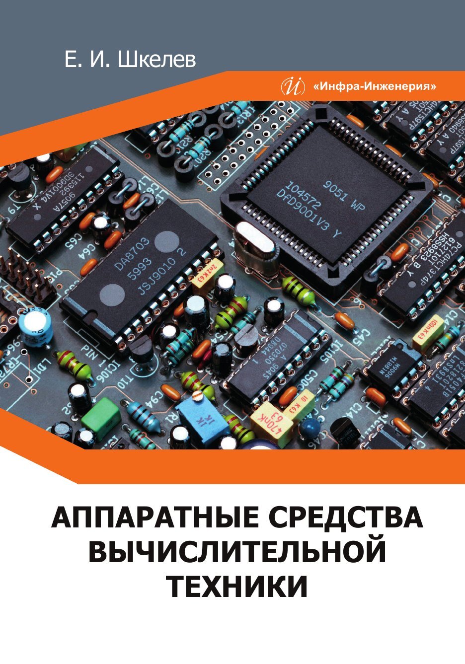 «Аппаратные средства вычислительной техники» – Евгений Шкелев | ЛитРес