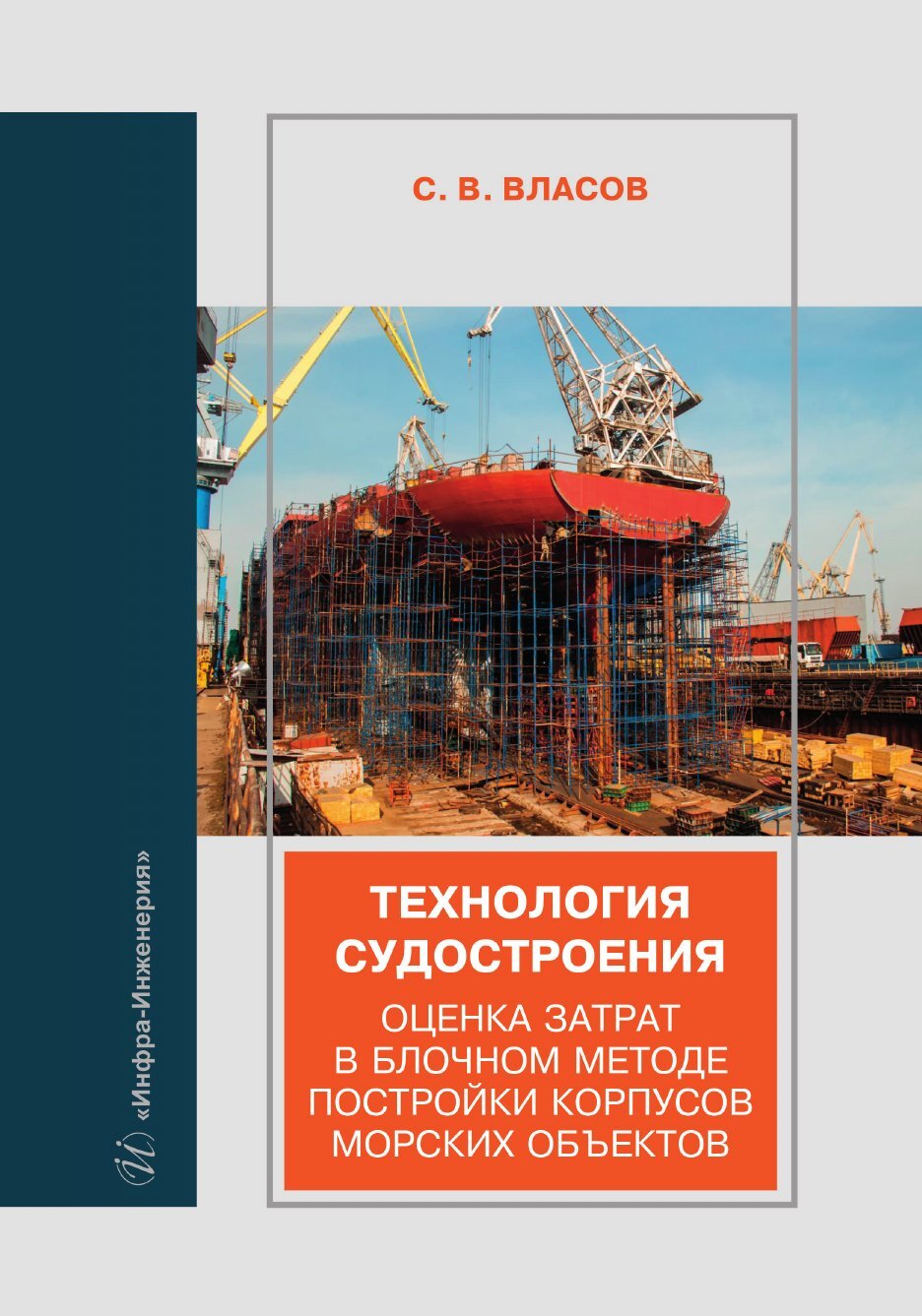 Технология судостроения. Оценка затрат в блочном методе постройки корпусов  морских объектов, Сергей Викторович Власов – скачать pdf на ЛитРес