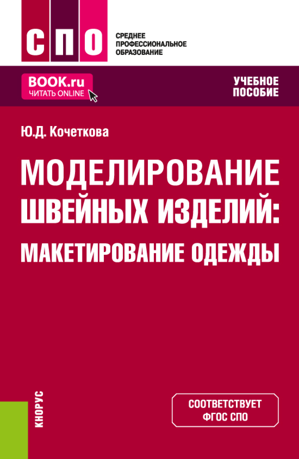 «Моделирование швейных изделий: макетирование одежды. (СПО). Учебное  пособие.» – Юлия Дмитриевна Кочеткова | ЛитРес