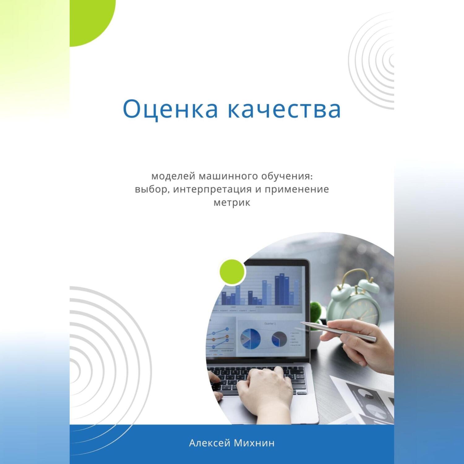 Оценка качества моделей машинного обучения: выбор, интерпретация и  применение метрик, Алексей Михнин – скачать книгу fb2, epub, pdf на ЛитРес