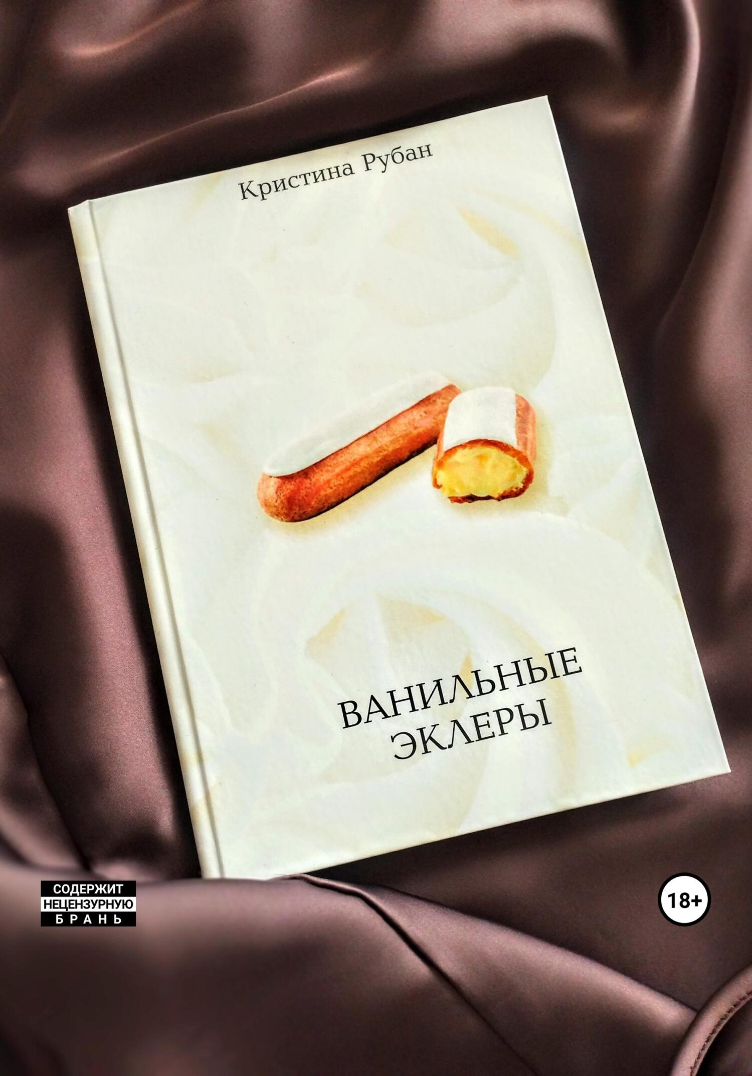 Читать онлайн «Ванильные эклеры», Кристина Рубан – ЛитРес, страница 3