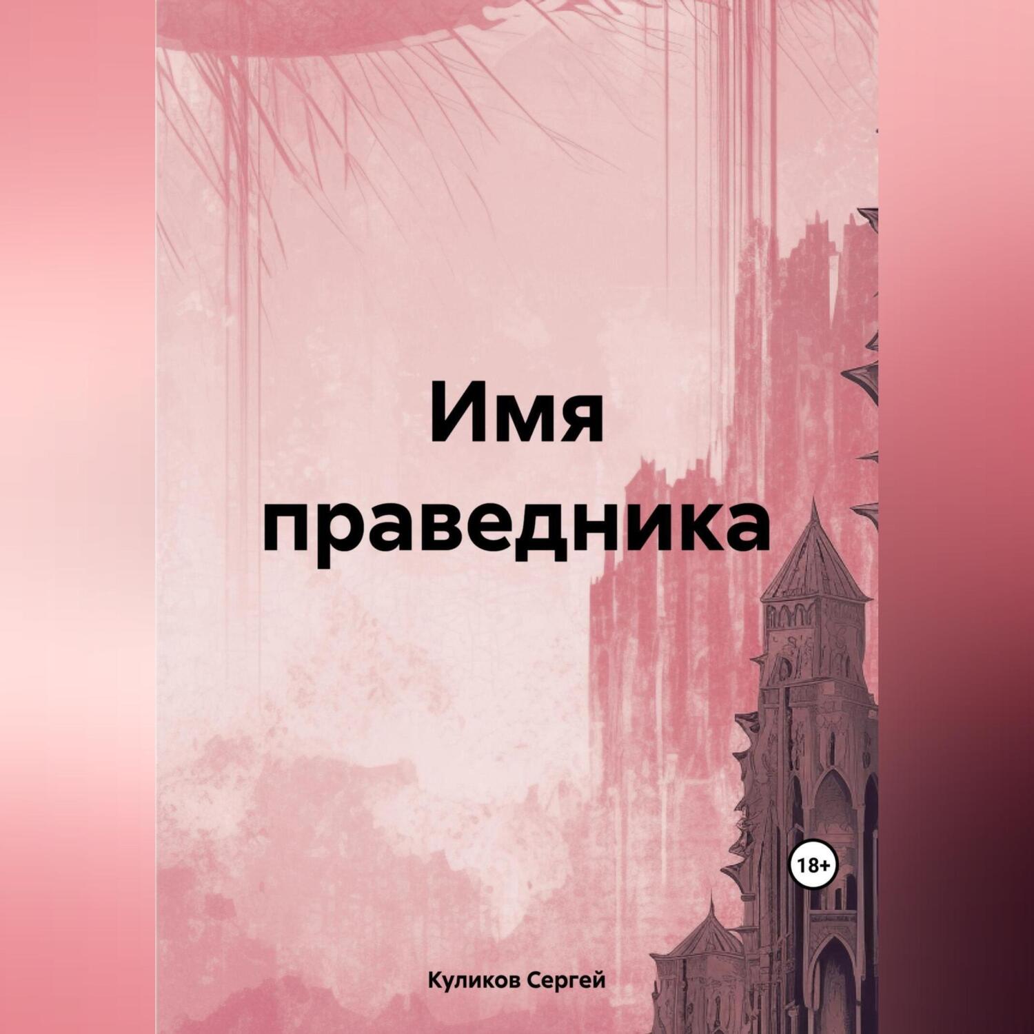 Имя праведника, Сергей Борисович Куликов – скачать книгу fb2, epub, pdf на  ЛитРес