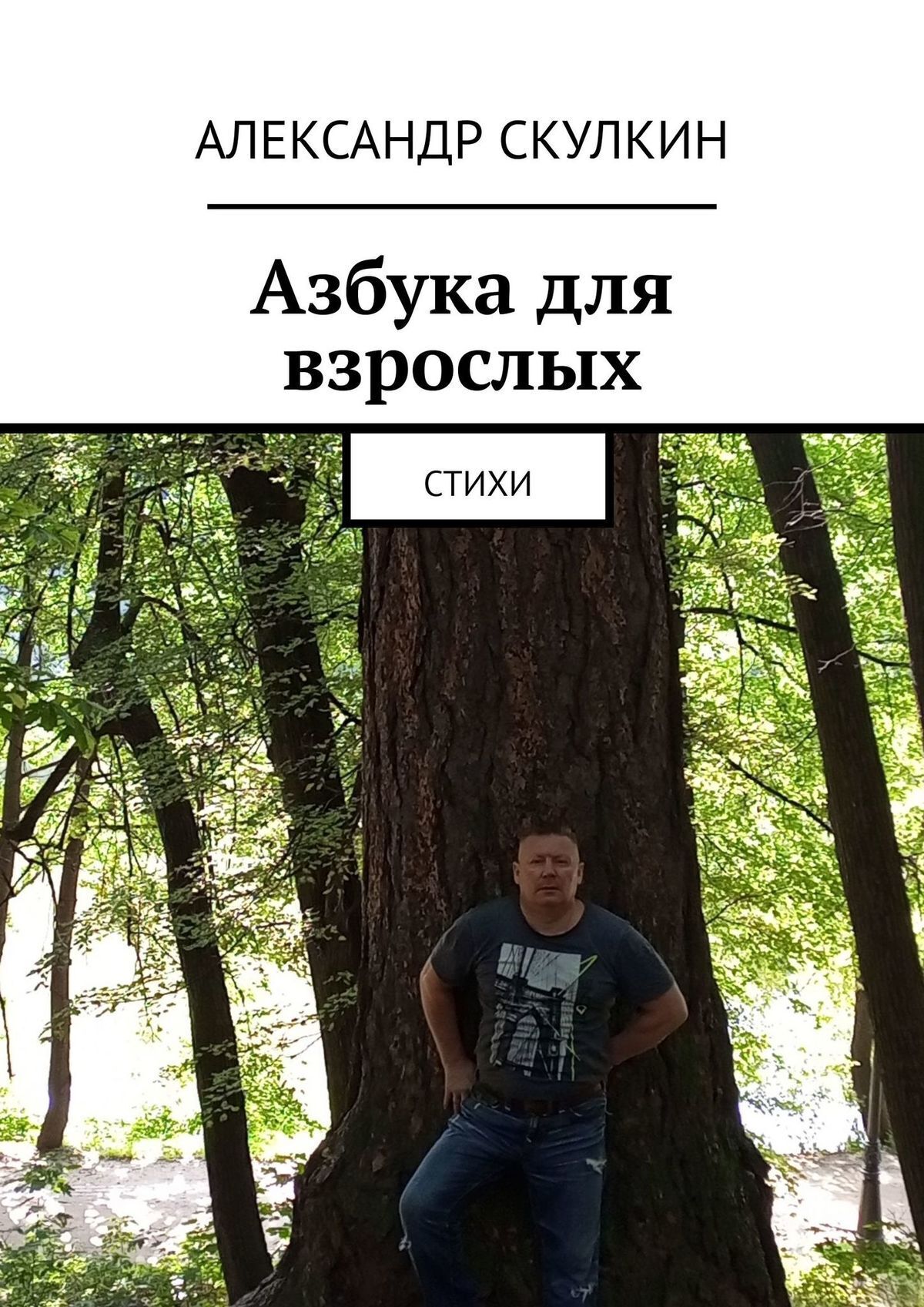 Азбука для взрослых. Стихи, Александр Скулкин – скачать книгу fb2, epub,  pdf на ЛитРес