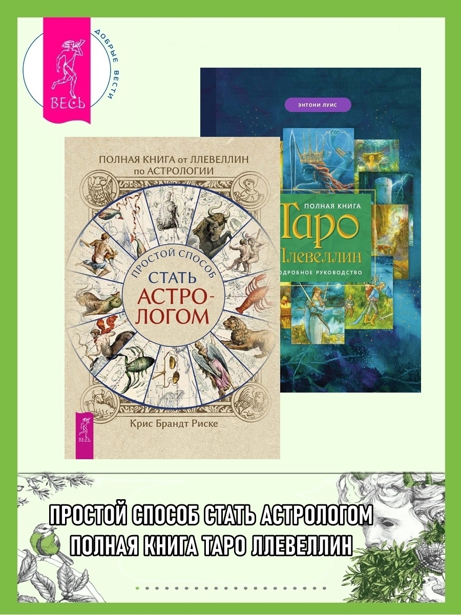 Полная книга от Ллевеллин по астрологии: Простой способ стать астрологом.  Полная книга Таро Ллевеллин: Подробное руководство, Крис Брандт Риске –  скачать книгу fb2, epub, pdf на ЛитРес