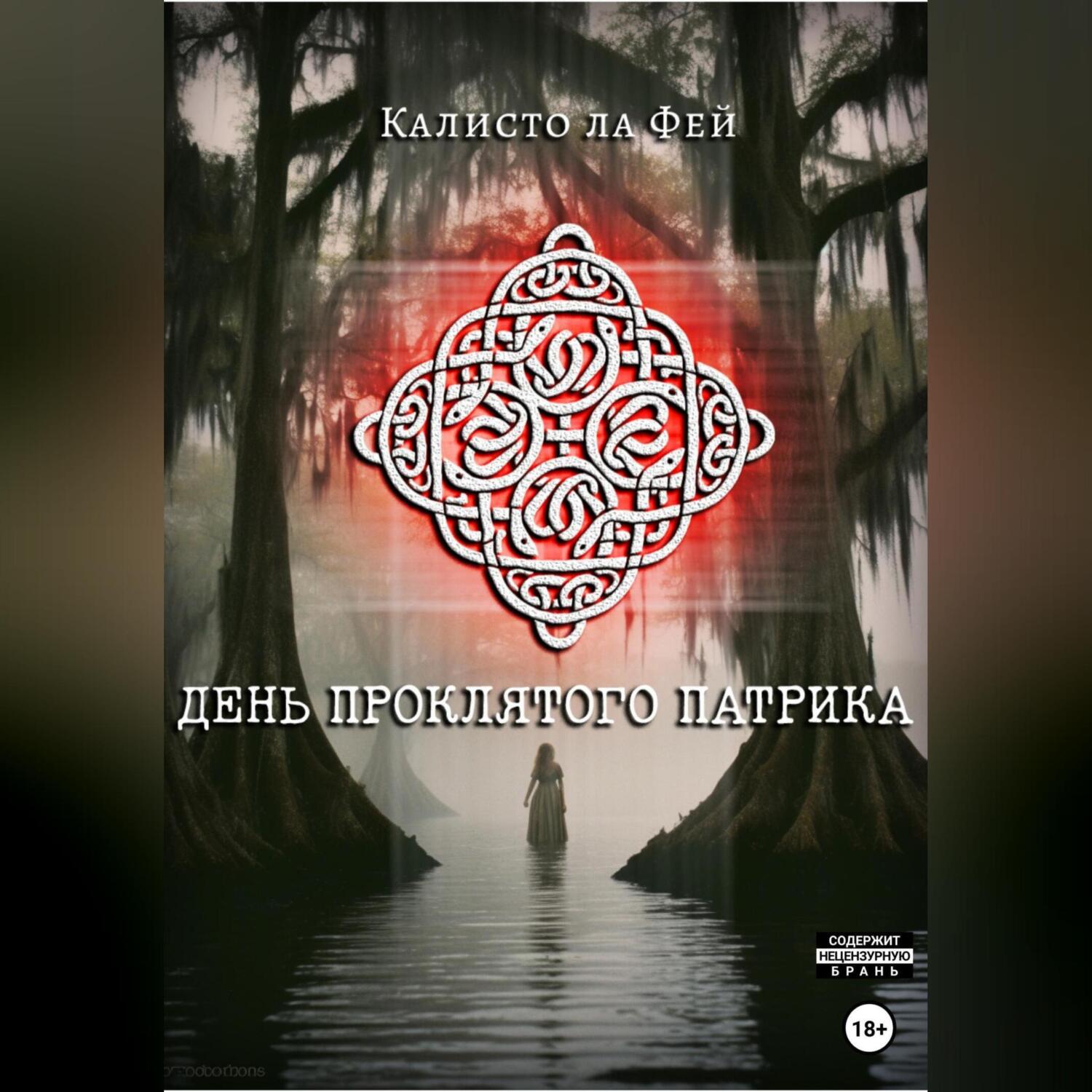 День проклятого Патрика, Калисто Ла Фей – скачать книгу fb2, epub, pdf на  ЛитРес