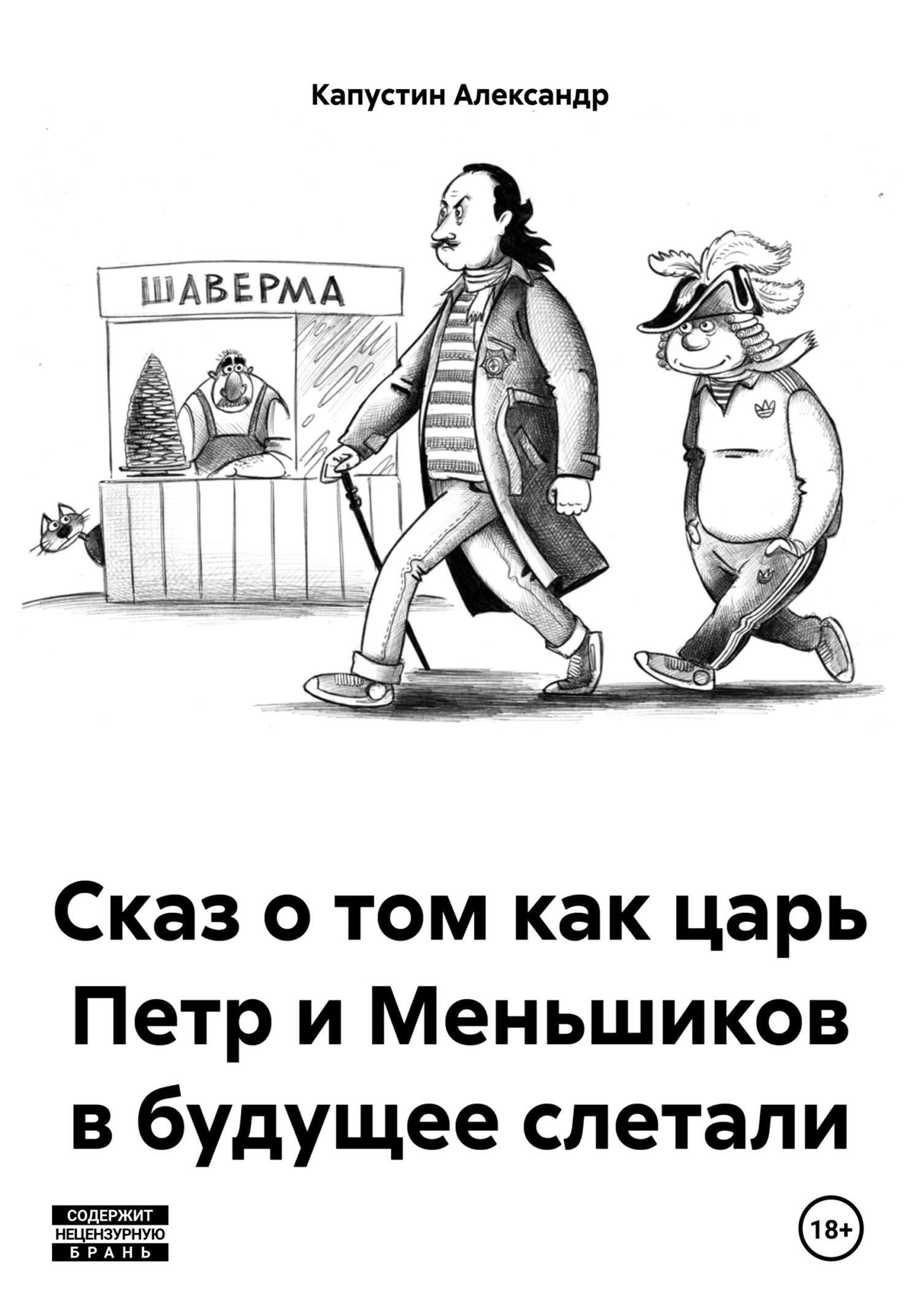 Читать онлайн «Сказ о том как царь Петр и Меньшиков в будущее слетали»,  Александр Капустин – ЛитРес