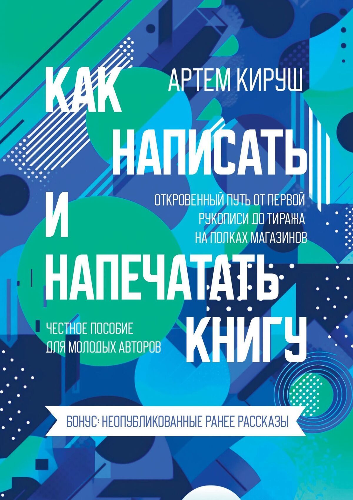 Читать онлайн «Как написать и напечатать книгу», Артем Кируш – ЛитРес