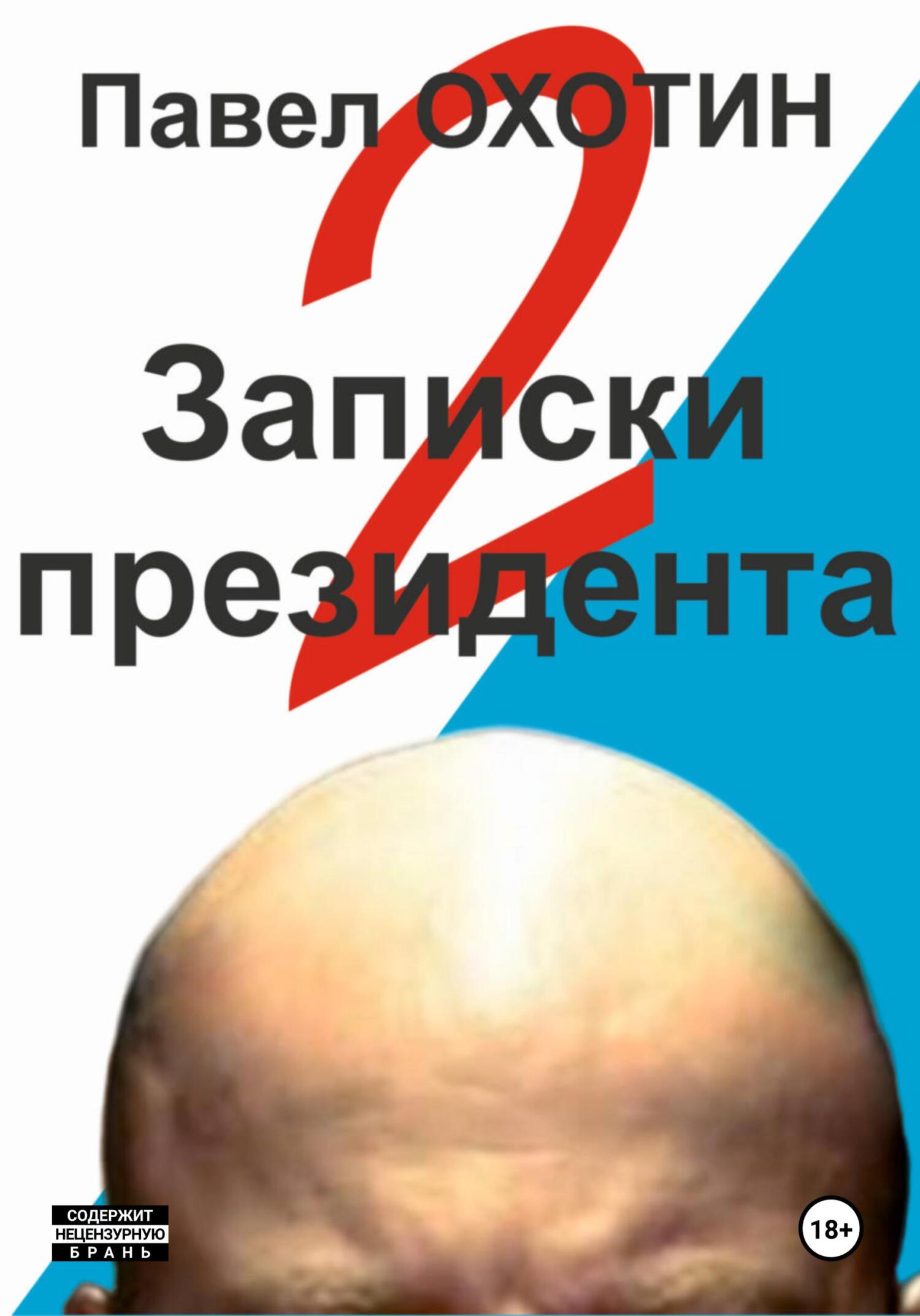 Читать онлайн «Записки президента 2», Павел Охотин – ЛитРес, страница 9