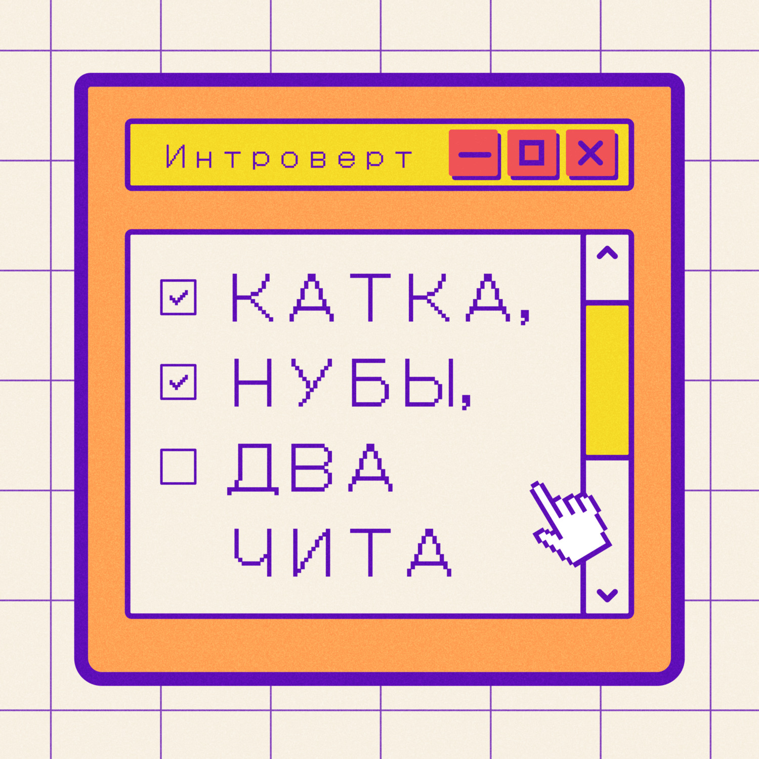 Катка, нубы, два чита, Владимир Королев - бесплатно скачать или слушать  онлайн